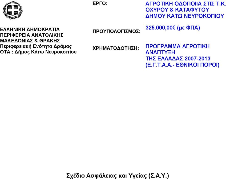 Τ.Κ. ΟΧΥΡΟΥ & ΚΑΤΑΦΥΤΟΥ ΔΗΜΟΥ ΚΑΤΩ ΝΕΥΡΟΚΟΠΙΟΥ 325.