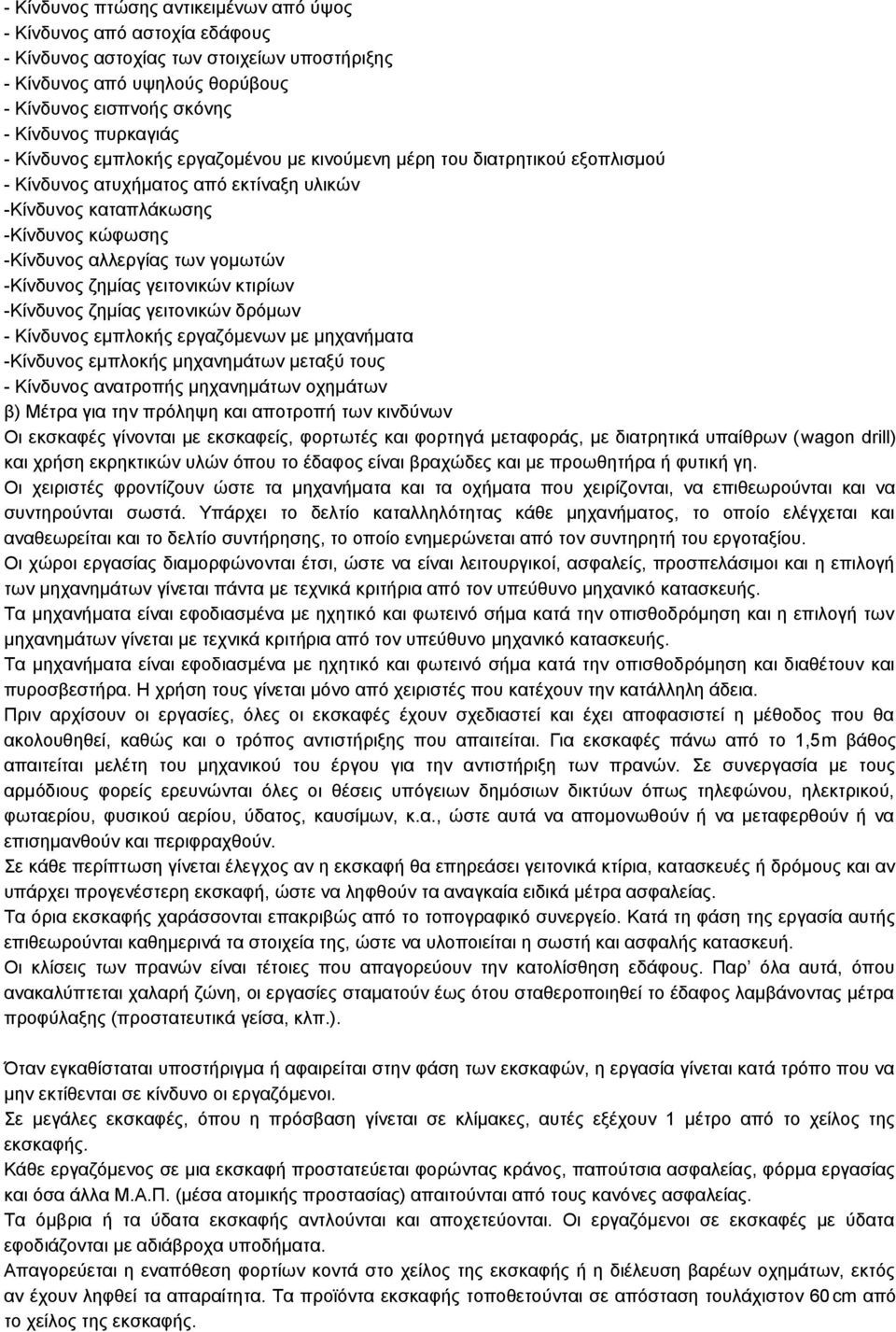 ζημίας γειτονικών κτιρίων -Κίνδυνος ζημίας γειτονικών δρόμων - Κίνδυνος εμπλοκής εργαζόμενων με μηχανήματα -Κίνδυνος εμπλοκής μηχανημάτων μεταξύ τους - Κίνδυνος ανατροπής μηχανημάτων οχημάτων β)