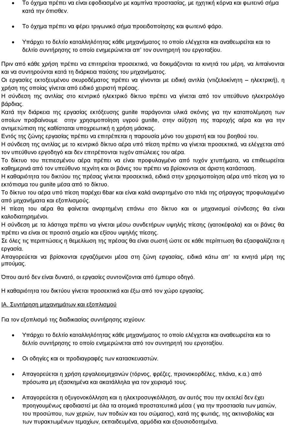 Πριν από κάθε χρήση πρέπει να επιτηρείται προσεκτικά, να δοκιμάζονται τα κινητά του μέρη, να λιπαίνονται και να συντηρούνται κατά τη διάρκεια παύσης του μηχανήματος.