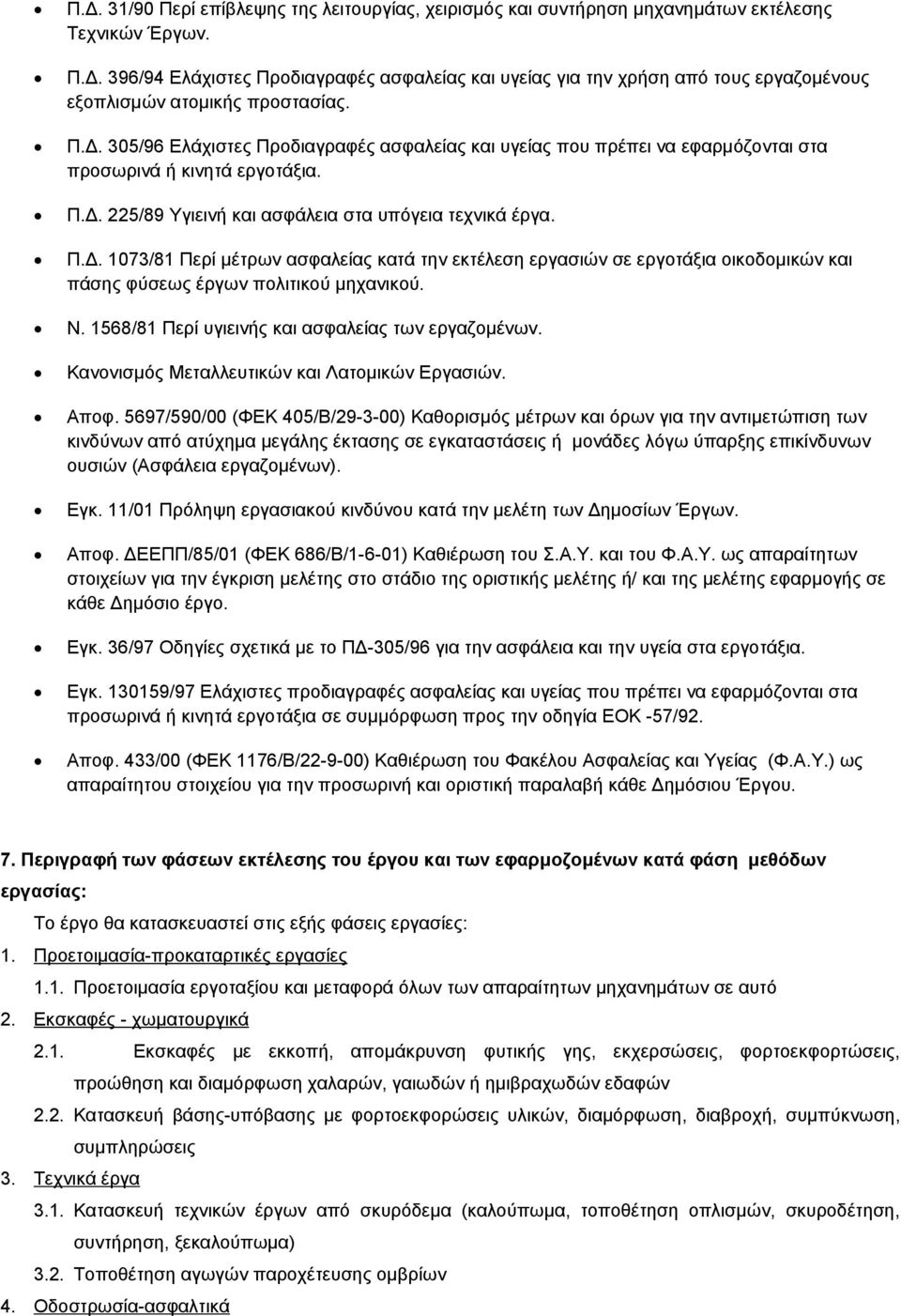 Ν. 1568/81 Περί υγιεινής και ασφαλείας των εργαζομένων. Κανονισμός Μεταλλευτικών και Λατομικών Εργασιών. Αποφ.