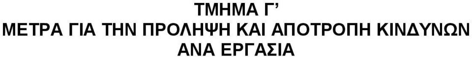 ΚΑΙ ΑΠΟΤΡΟΠΗ