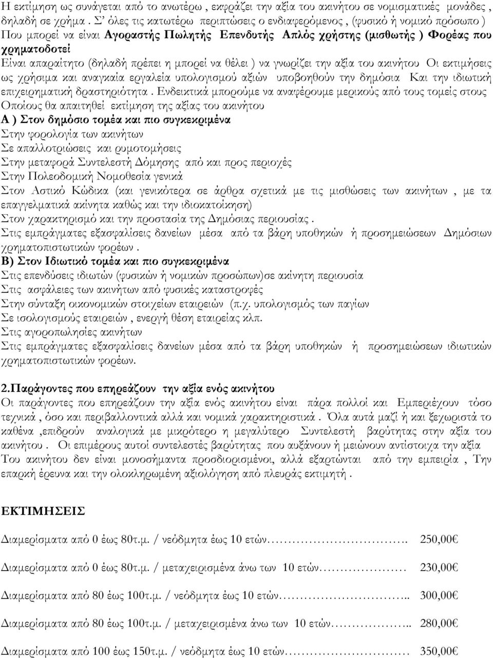 πρέπει η μπορεί να θέλει ) να γνωρίζει την αξία του ακινήτου Οι εκτιμήσεις ως χρήσιμα και αναγκαία εργαλεία υπολογισμού αξιών υποβοηθούν την δημόσια Και την ιδιωτική επιχειρηματική δραστηριότητα.