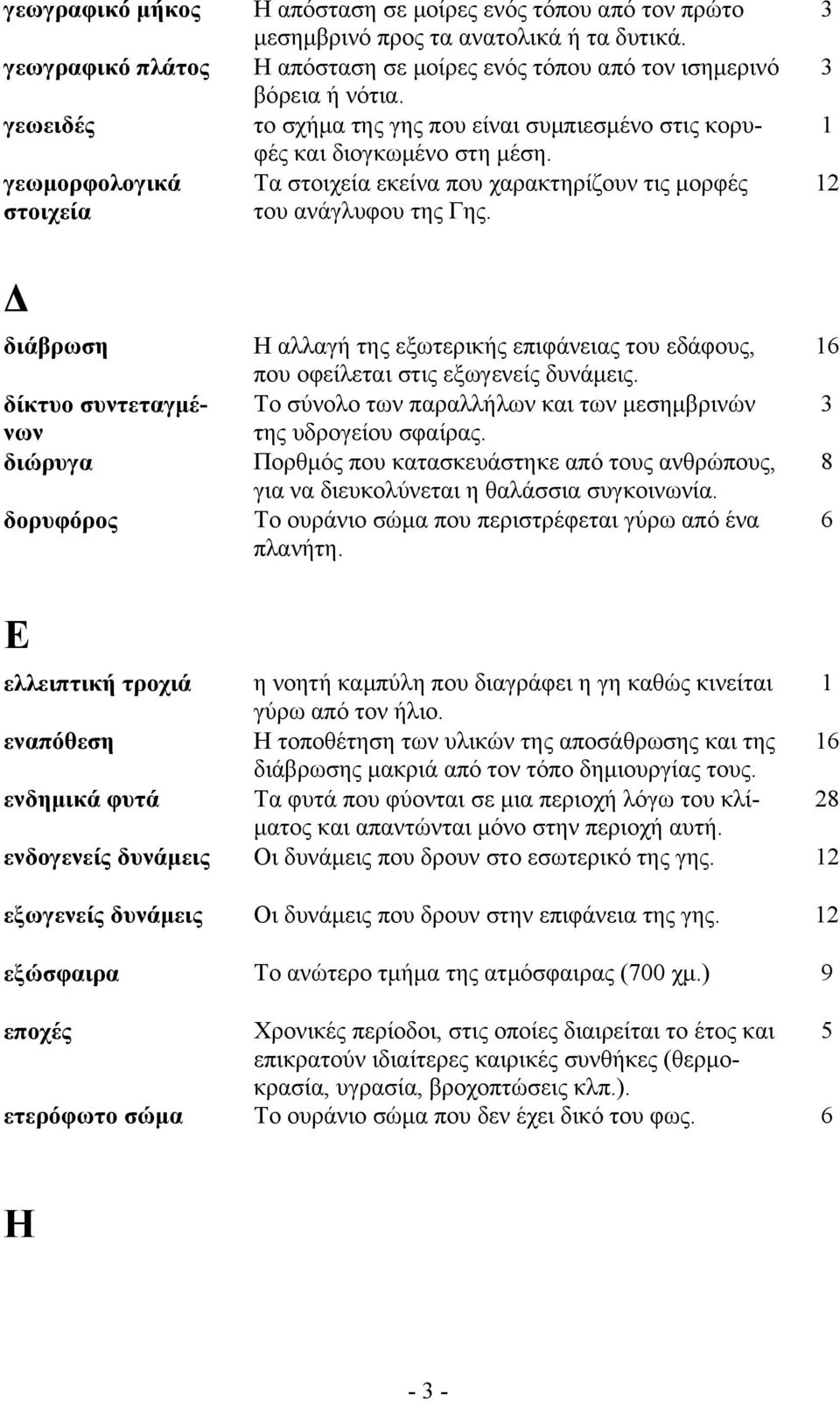 Τα στοιχεία εκείνα που χαρακτηρίζουν τις μορφές του ανάγλυφου της Γης.