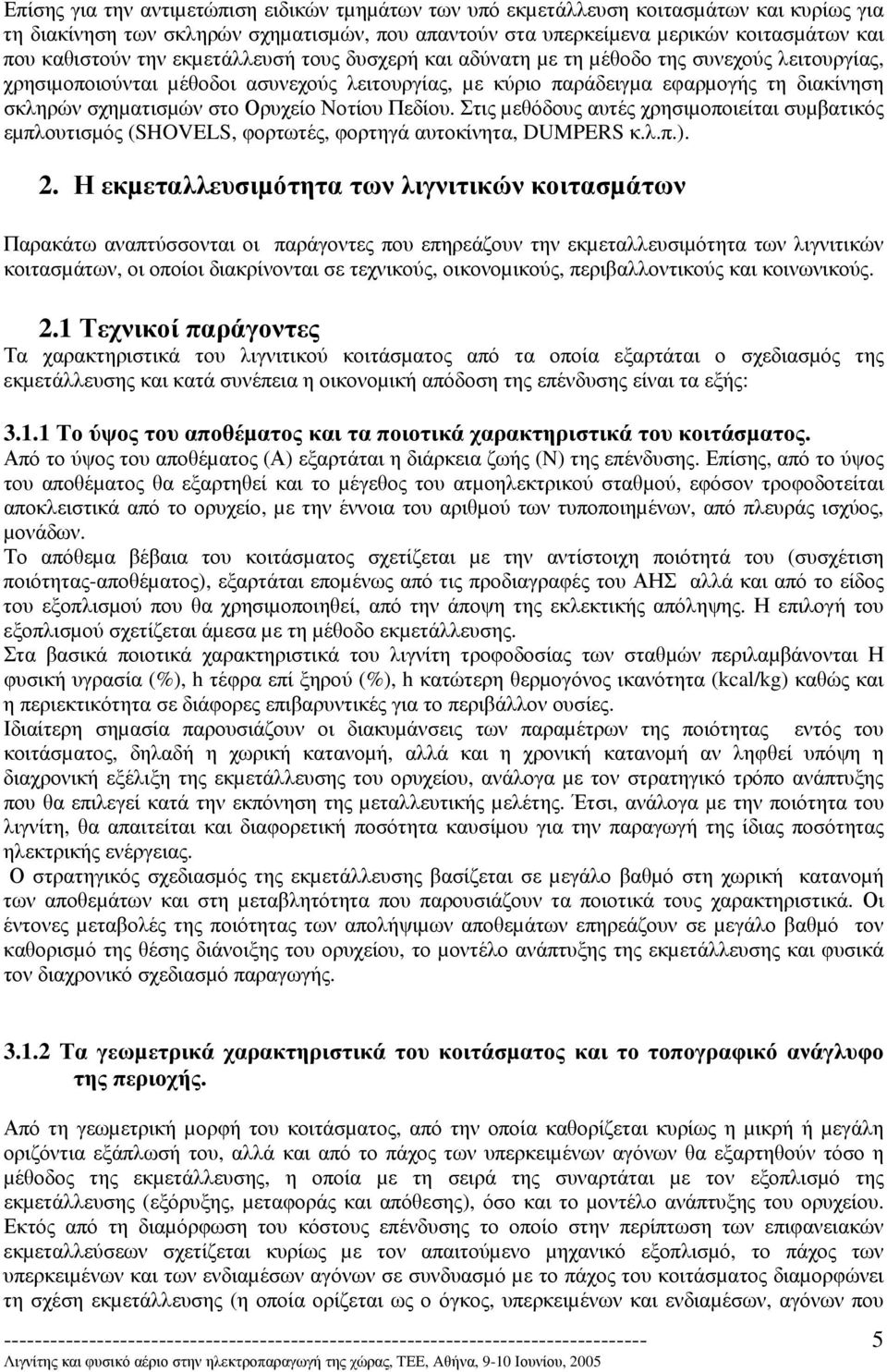 Ορυχείο Νοτίου Πεδίου. Στις µεθόδους αυτές χρησιµοποιείται συµβατικός εµπλουτισµός (SHOVELS, φορτωτές, φορτηγά αυτοκίνητα, DUMPERS κ.λ.π.). 2.