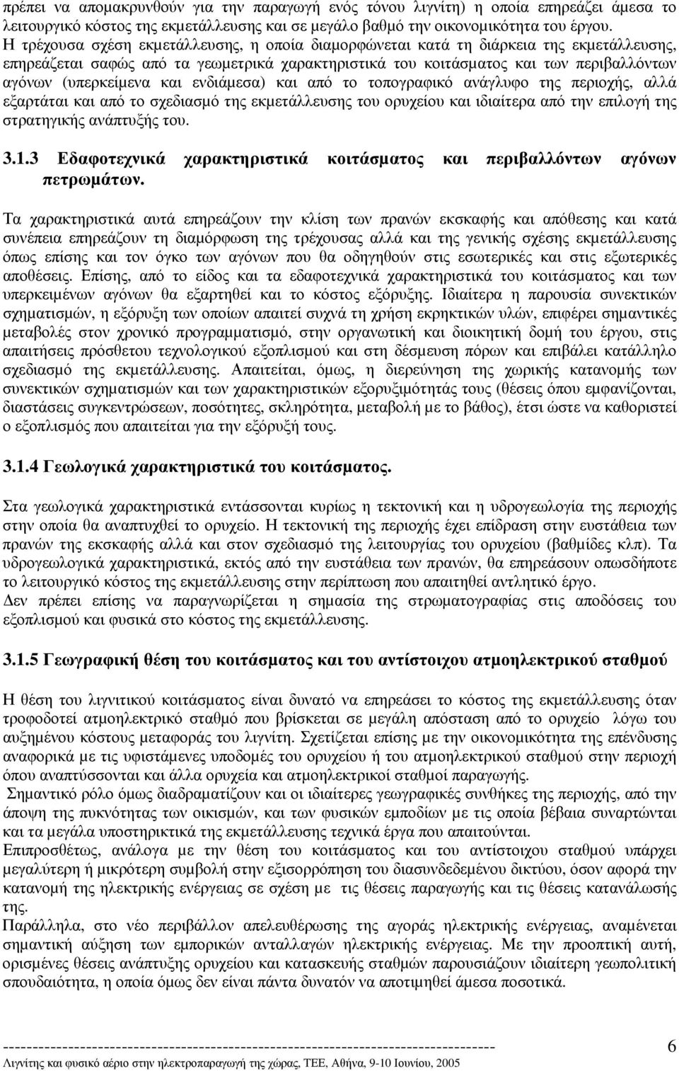 και ενδιάµεσα) και από το τοπογραφικό ανάγλυφο της περιοχής, αλλά εξαρτάται και από το σχεδιασµό της εκµετάλλευσης του ορυχείου και ιδιαίτερα από την επιλογή της στρατηγικής ανάπτυξής του. 3.1.