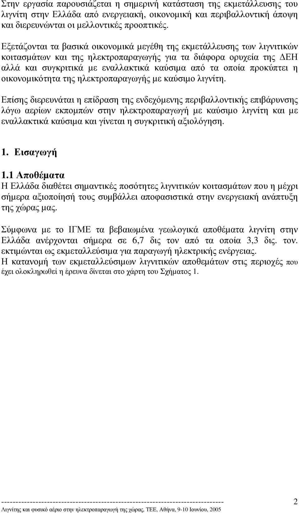 προκύπτει η οικονοµικότητα της ηλεκτροπαραγωγής µε καύσιµο λιγνίτη.