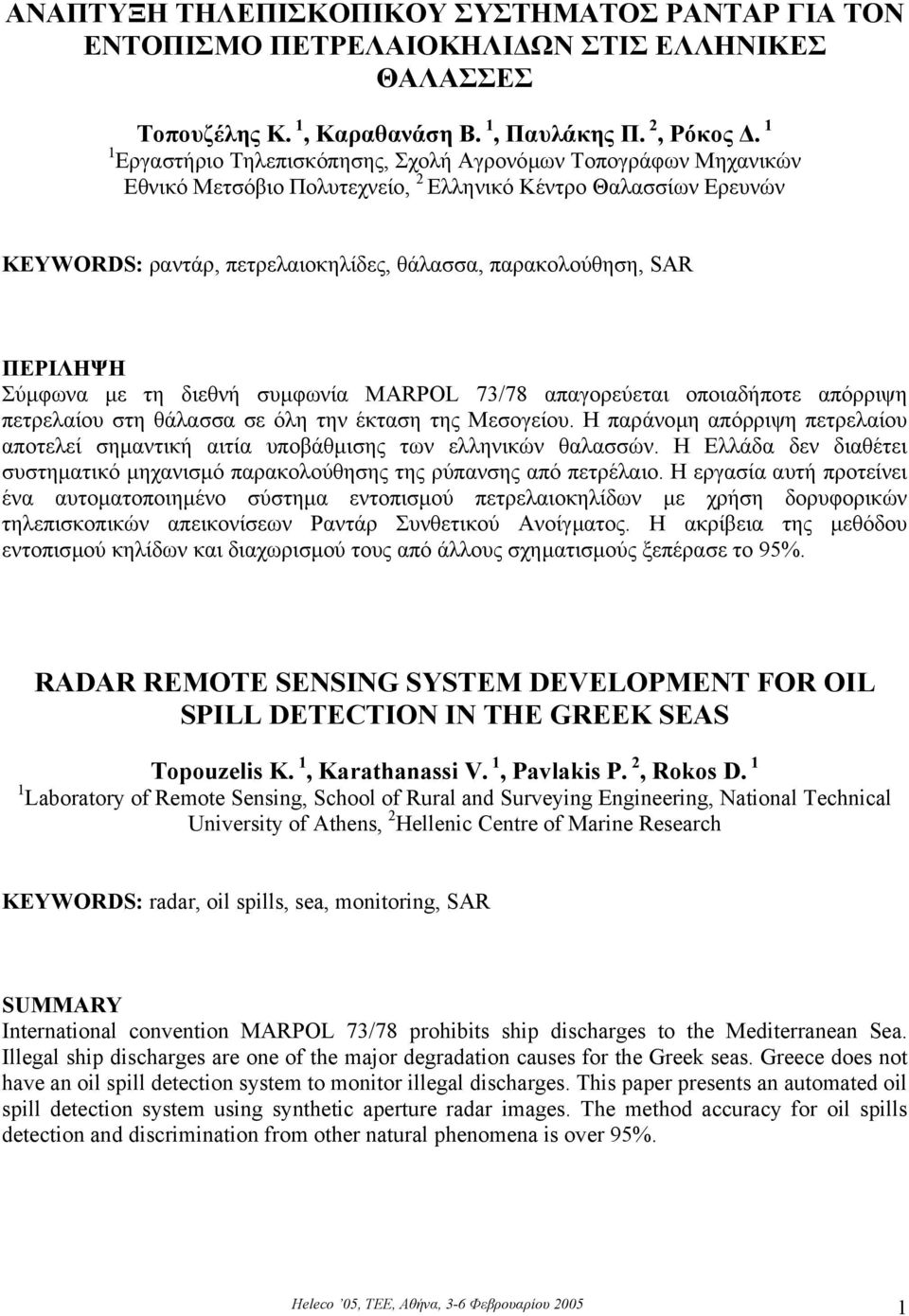 ΠΕΡΙΛΗΨΗ Σύµφωνα µε τη διεθνή συµφωνία MARPOL 73/78 απαγορεύεται οποιαδήποτε απόρριψη πετρελαίου στη θάλασσα σε όλη την έκταση της Μεσογείου.