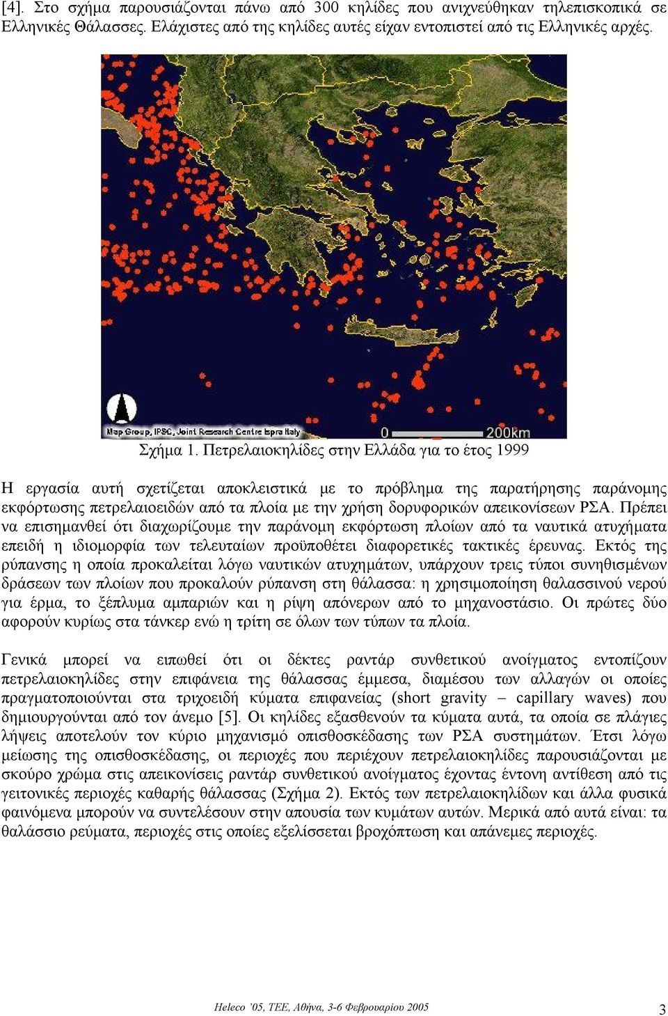 απεικονίσεων ΡΣΑ. Πρέπει να επισηµανθεί ότι διαχωρίζουµε την παράνοµη εκφόρτωση πλοίων από τα ναυτικά ατυχήµατα επειδή η ιδιοµορφία των τελευταίων προϋποθέτει διαφορετικές τακτικές έρευνας.