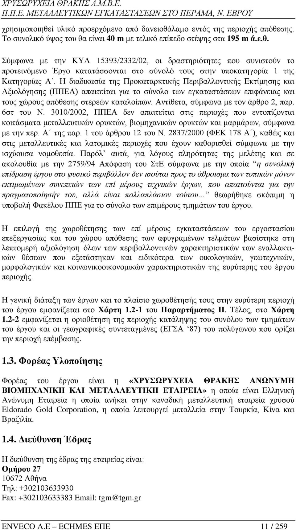 Αντίθετα, σύμφωνα με τον άρθρο 2, παρ. 6στ του Ν. 3010/2002, ΠΠΕΑ δεν απαιτείται στις περιοχές που εντοπίζονται κοιτάσματα μεταλλευτικών ορυκτών, βιομηχανικών ορυκτών και μαρμάρων, σύμφωνα με την περ.