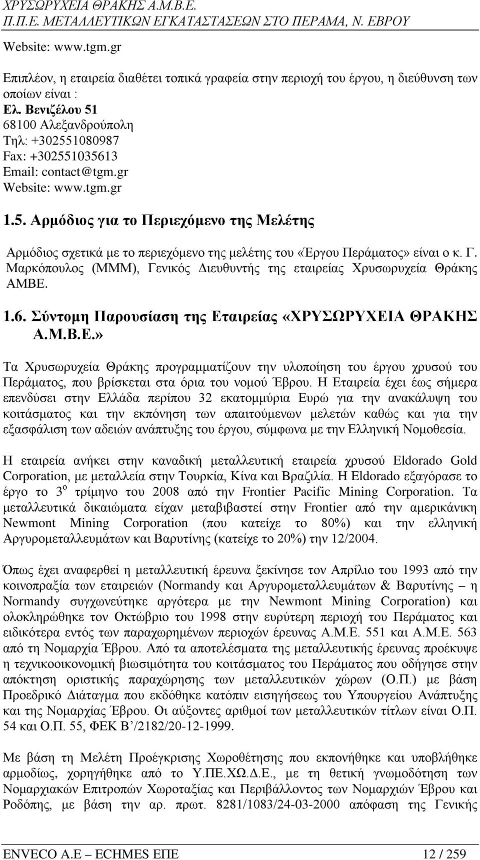 Γ. Μαρκόπουλος (ΜΜΜ), Γενικός Διευθυντής της εταιρείας Χρυσωρυχεία Θράκης ΑΜΒΕ.