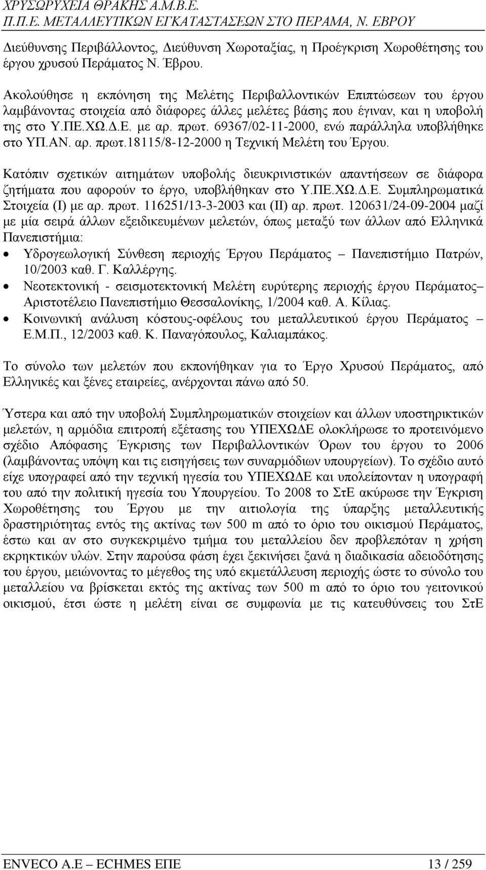 69367/02-11-2000, ενώ παράλληλα υποβλήθηκε στο ΥΠ.ΑΝ. αρ. πρωτ.18115/8-12-2000 η Τεχνική Μελέτη του Έργου.