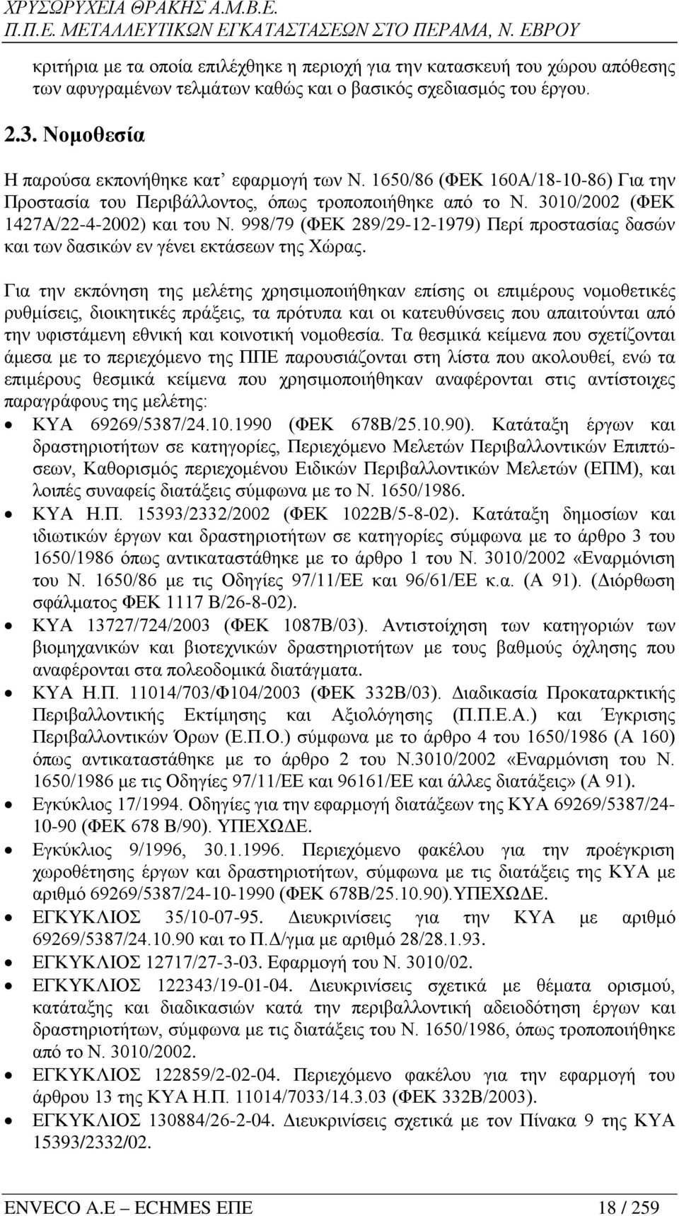 998/79 (ΦΕΚ 289/29-12-1979) Περί προστασίας δασών και των δασικών εν γένει εκτάσεων της Χώρας.