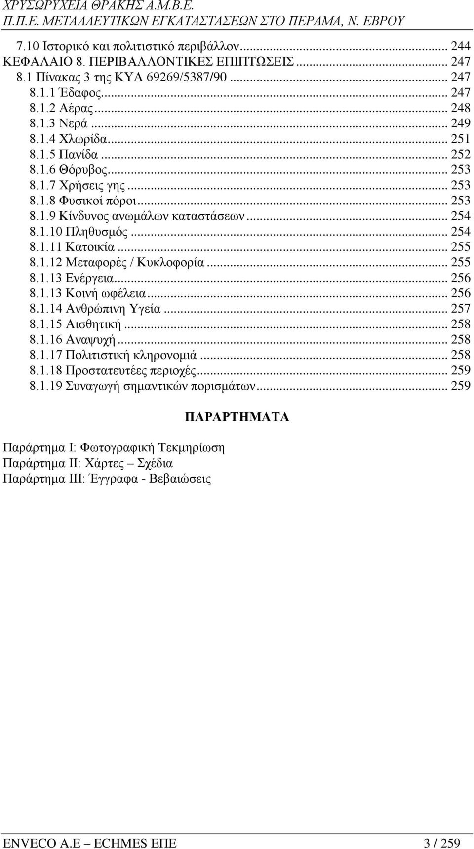 .. 255 8.1.13 Ενέργεια... 256 8.1.13 Κοινή ωφέλεια... 256 8.1.14 Ανθρώπινη Υγεία... 257 8.1.15 Αισθητική... 258 8.1.16 Αναψυχή... 258 8.1.17 Πολιτιστική κληρονομιά... 258 8.1.18 Προστατευτέες περιοχές.