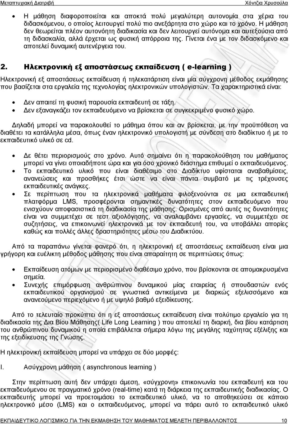 Γίνεται ένα με τον διδασκόμενο και αποτελεί δυναμική αυτενέργεια του. 2.