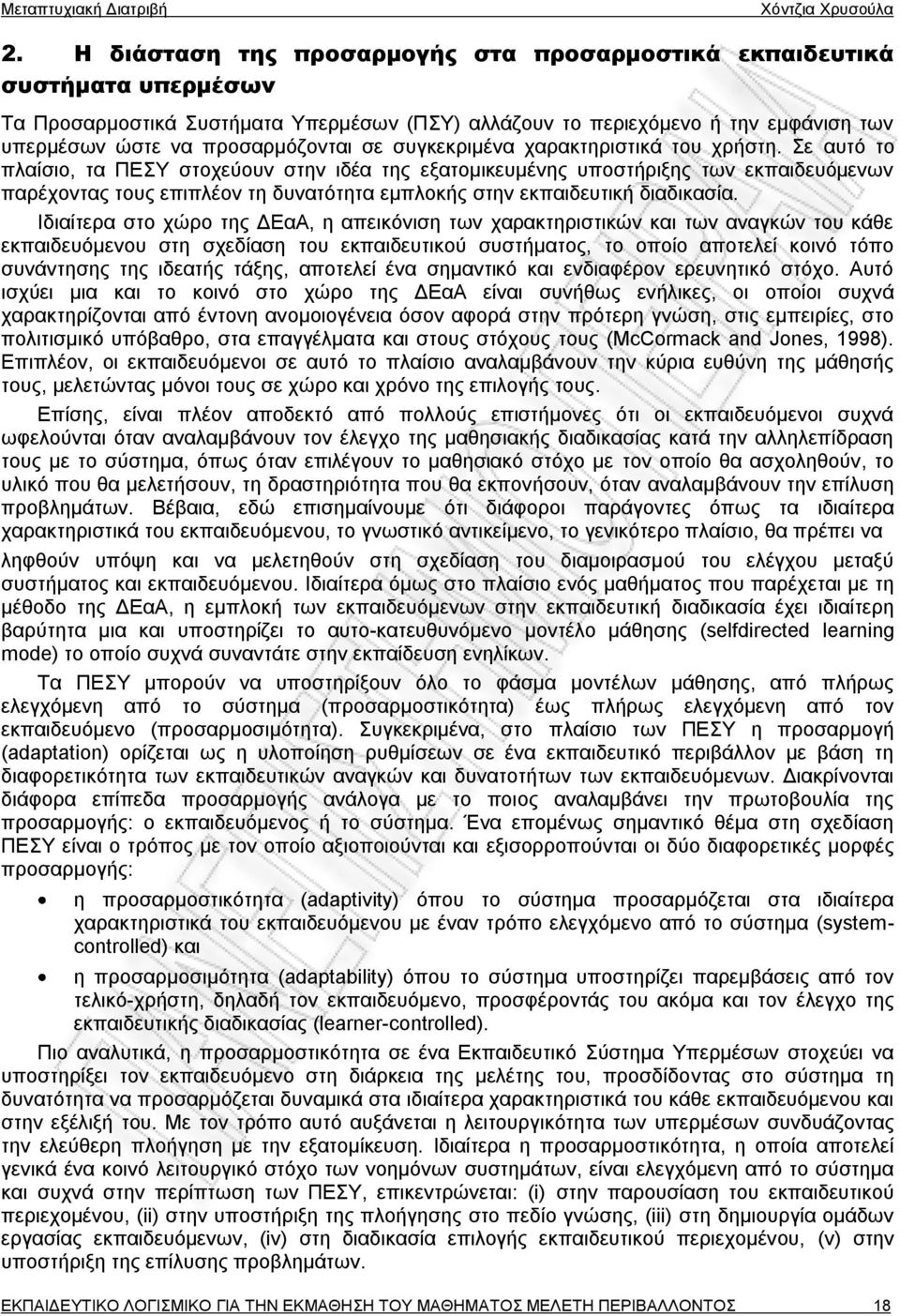 Σε αυτό το πλαίσιο, τα ΠΕΣΥ στοχεύουν στην ιδέα της εξατομικευμένης υποστήριξης των εκπαιδευόμενων παρέχοντας τους επιπλέον τη δυνατότητα εμπλοκής στην εκπαιδευτική διαδικασία.