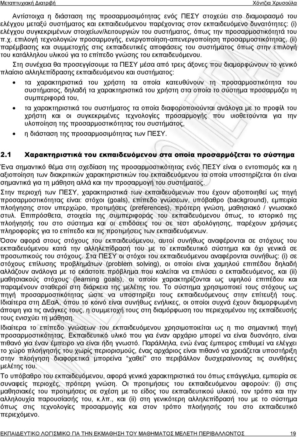 ίων/λειτουργιών του συστήματος, όπως την προσαρμοστικότητά του π.χ.