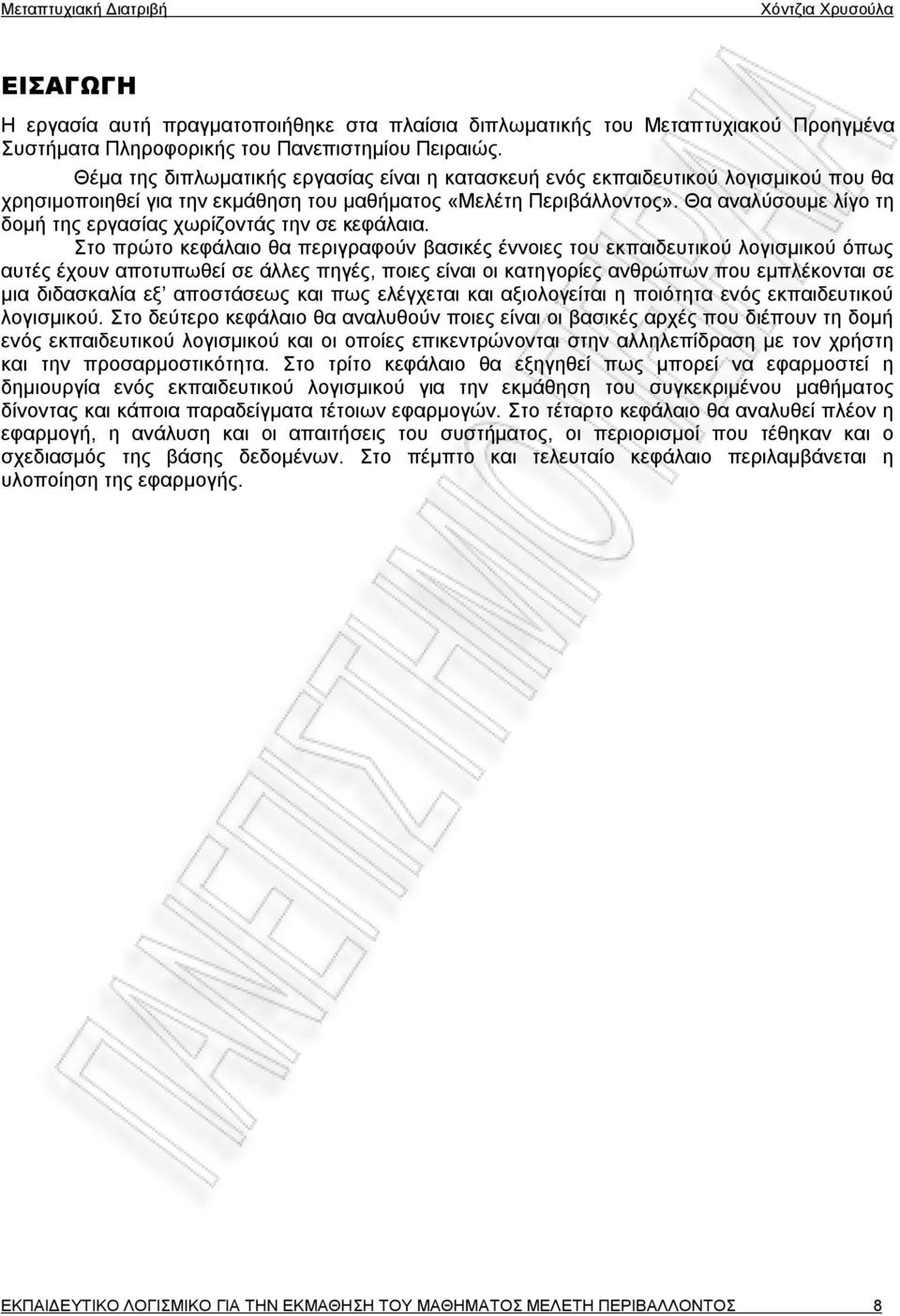 Θα αναλύσουμε λίγο τη δομή της εργασίας χωρίζοντάς την σε κεφάλαια.