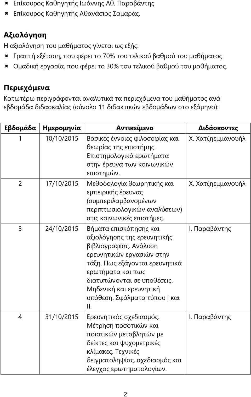 Περιεχόμενα Κατωτέρω περιγράφονται αναλυτικά τα περιεχόμενα του μαθήματος ανά εβδομάδα διδασκαλίας (σύνολο 11 διδακτικών εβδομάδων στο εξάμηνο): Εβδομάδα Ημερομηνία Αντικείμενο Διδάσκοντες 1