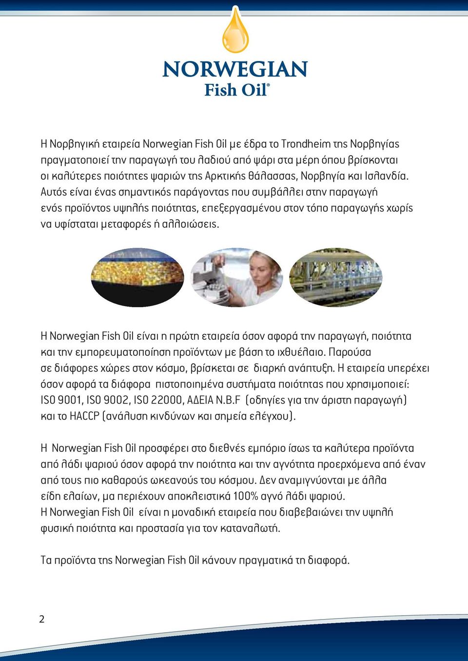 Η Norwegian Fish Oil είναι η πρώτη εταιρεία όσον αφορά την παραγωγή, ποιότητα και την εμπορευματοποίηση προϊόντων με βάση το ιχθυέλαιο.