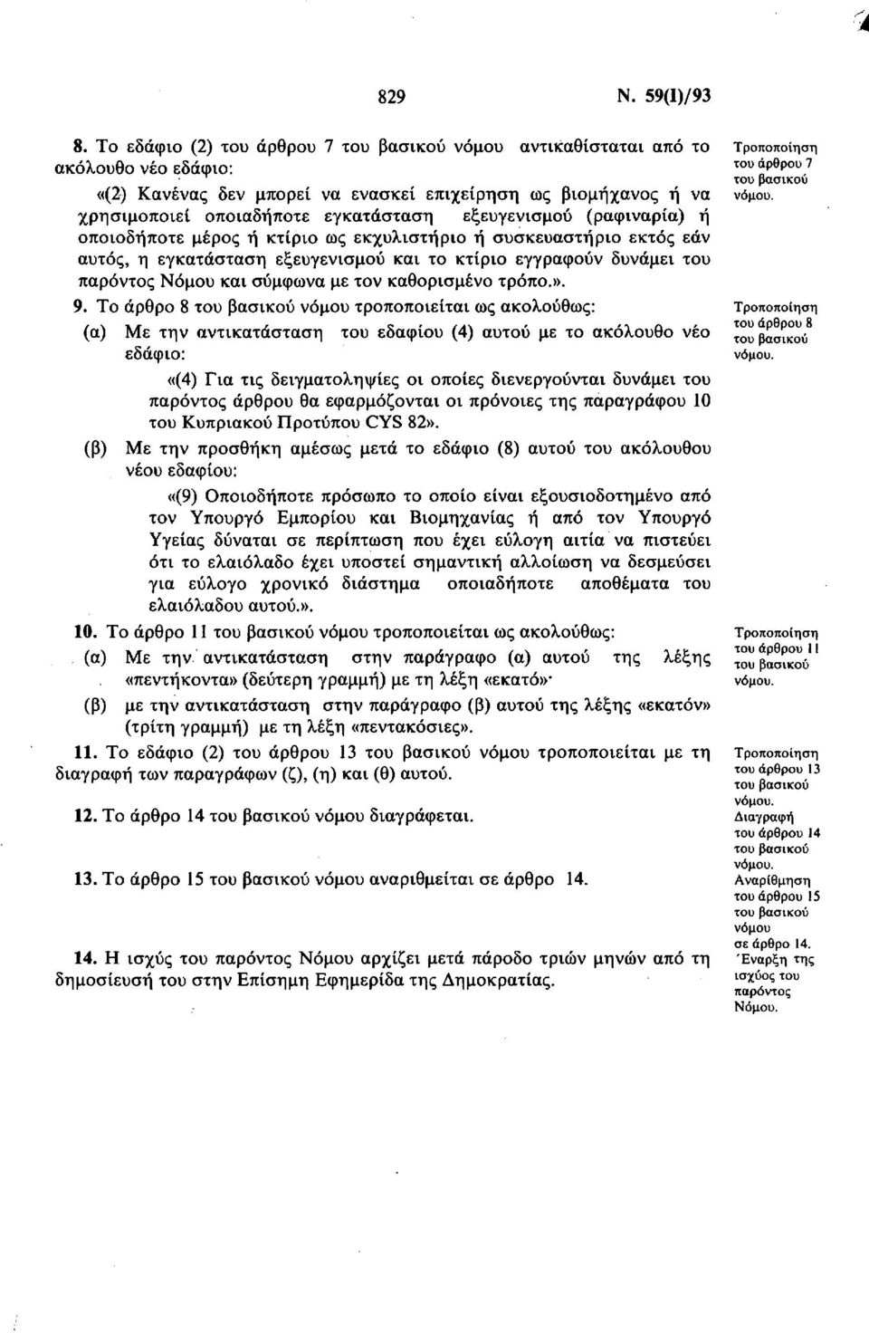 (ραφιναρία) ή οποιοδήποτε μέρος ή κτίριο ως εκχυλιστήριο ή συσκευαστήριο εκτός εάν αυτός, η εγκατάσταση εξευγενισμού και το κτίριο εγγραφούν δυνάμει του παρόντος Νόμου και σύμφωνα με τον καθορισμένο