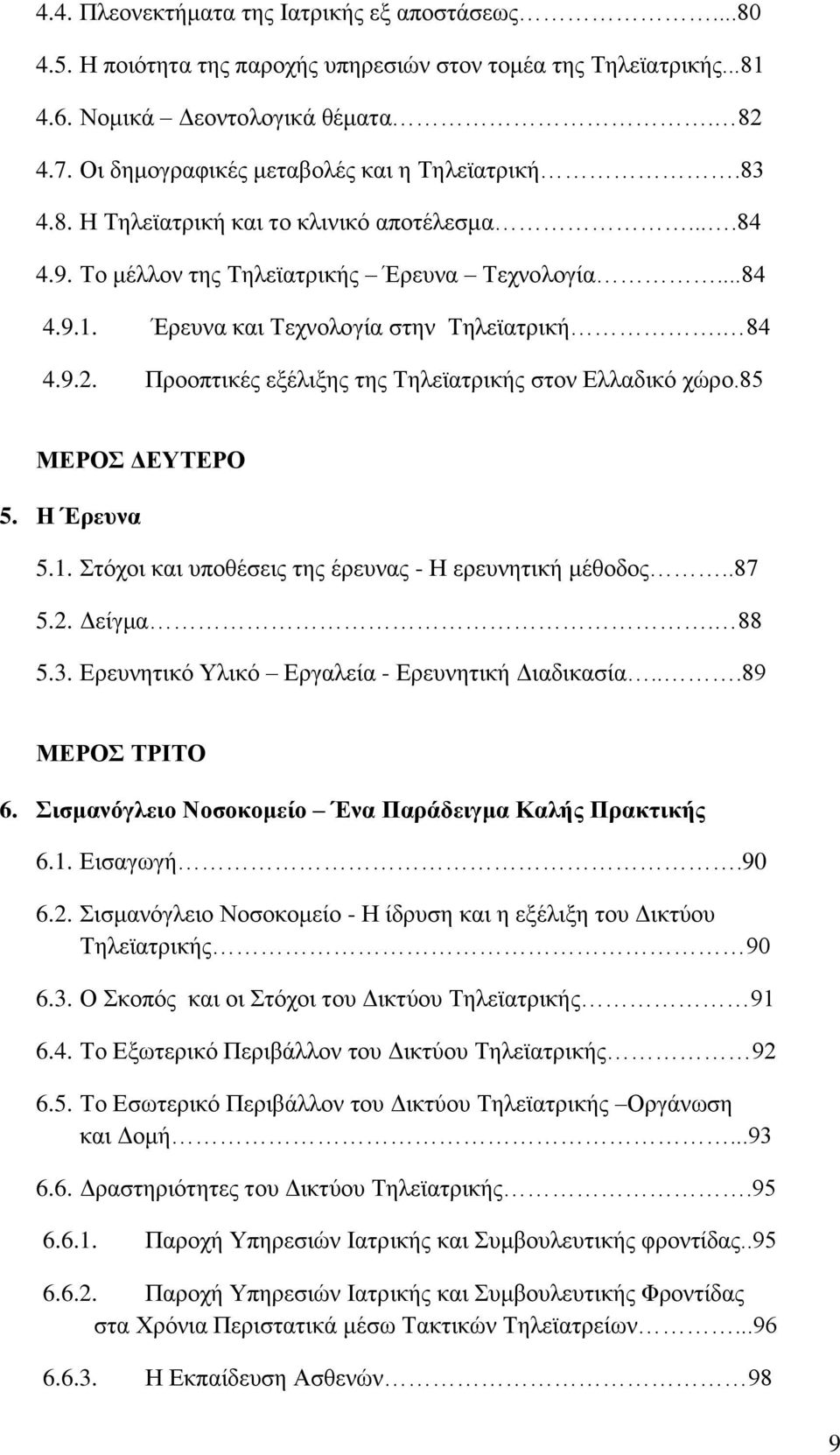 84 4.9.2. Προοπτικές εξέλιξης της Τηλεϊατρικής στον Ελλαδικό χώρο.85 ΜΕΡΟΣ ΔΕΥΤΕΡΟ 5. Η Έρευνα 5.1. Στόχοι και υποθέσεις της έρευνας - Η ερευνητική μέθοδος..87 5.2. Δείγμα. 88 5.3.