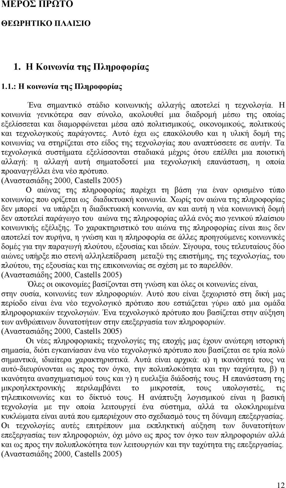 Αυτό έχει ως επακόλουθο και η υλική δομή της κοινωνίας να στηρίζεται στο είδος της τεχνολογίας που αναπτύσσετε σε αυτήν.