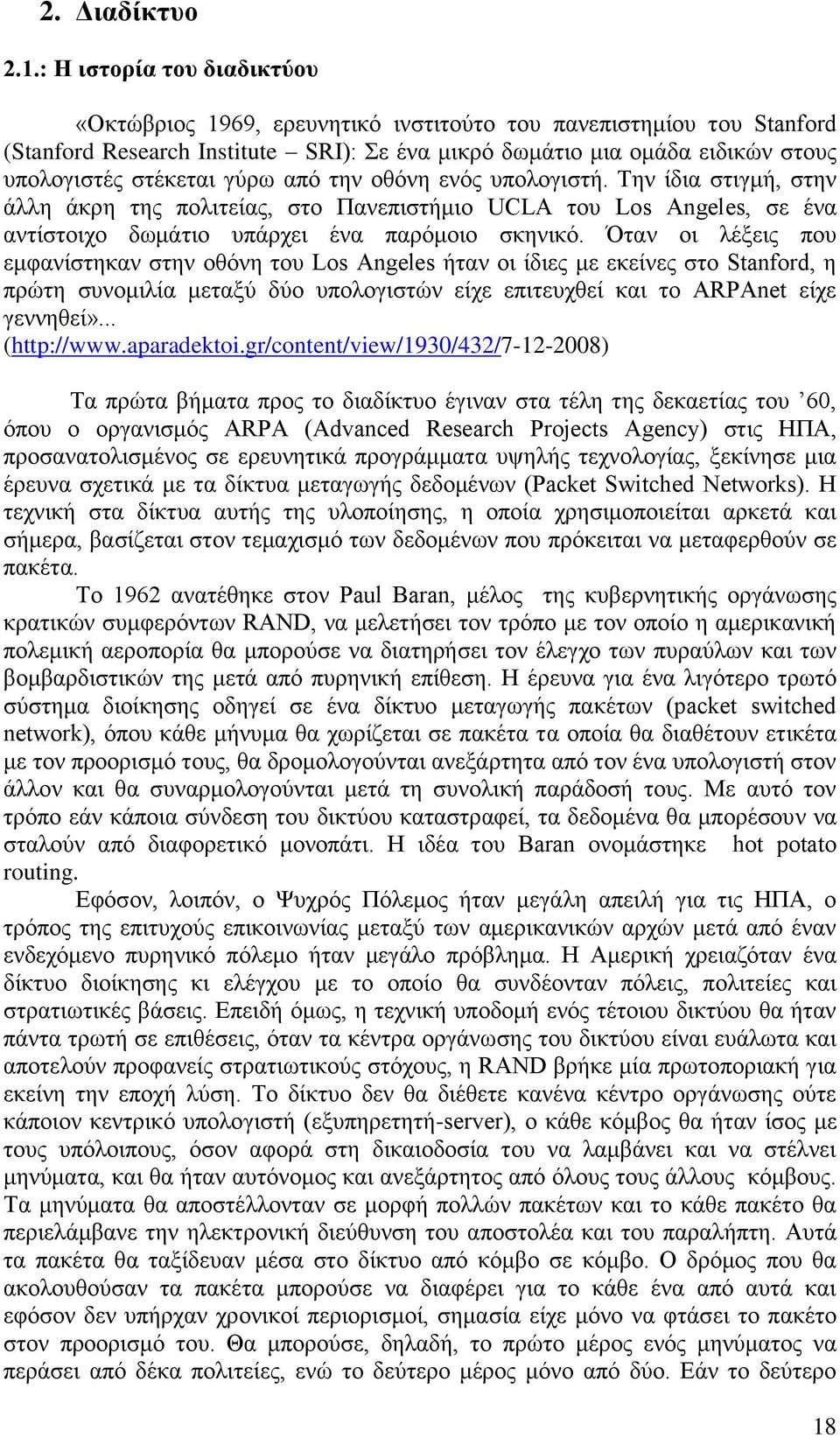 γύρω από την οθόνη ενός υπολογιστή. Την ίδια στιγμή, στην άλλη άκρη της πολιτείας, στο Πανεπιστήμιο UCLA του Los Angeles, σε ένα αντίστοιχο δωμάτιο υπάρχει ένα παρόμοιο σκηνικό.