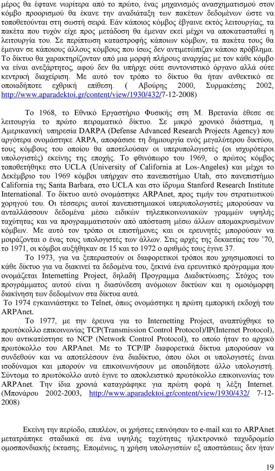 Σε περίπτωση καταστροφής κάποιων κόμβων, τα πακέτα τους θα έμεναν σε κάποιους άλλους κόμβους που ίσως δεν αντιμετώπιζαν κάποιο πρόβλημα.