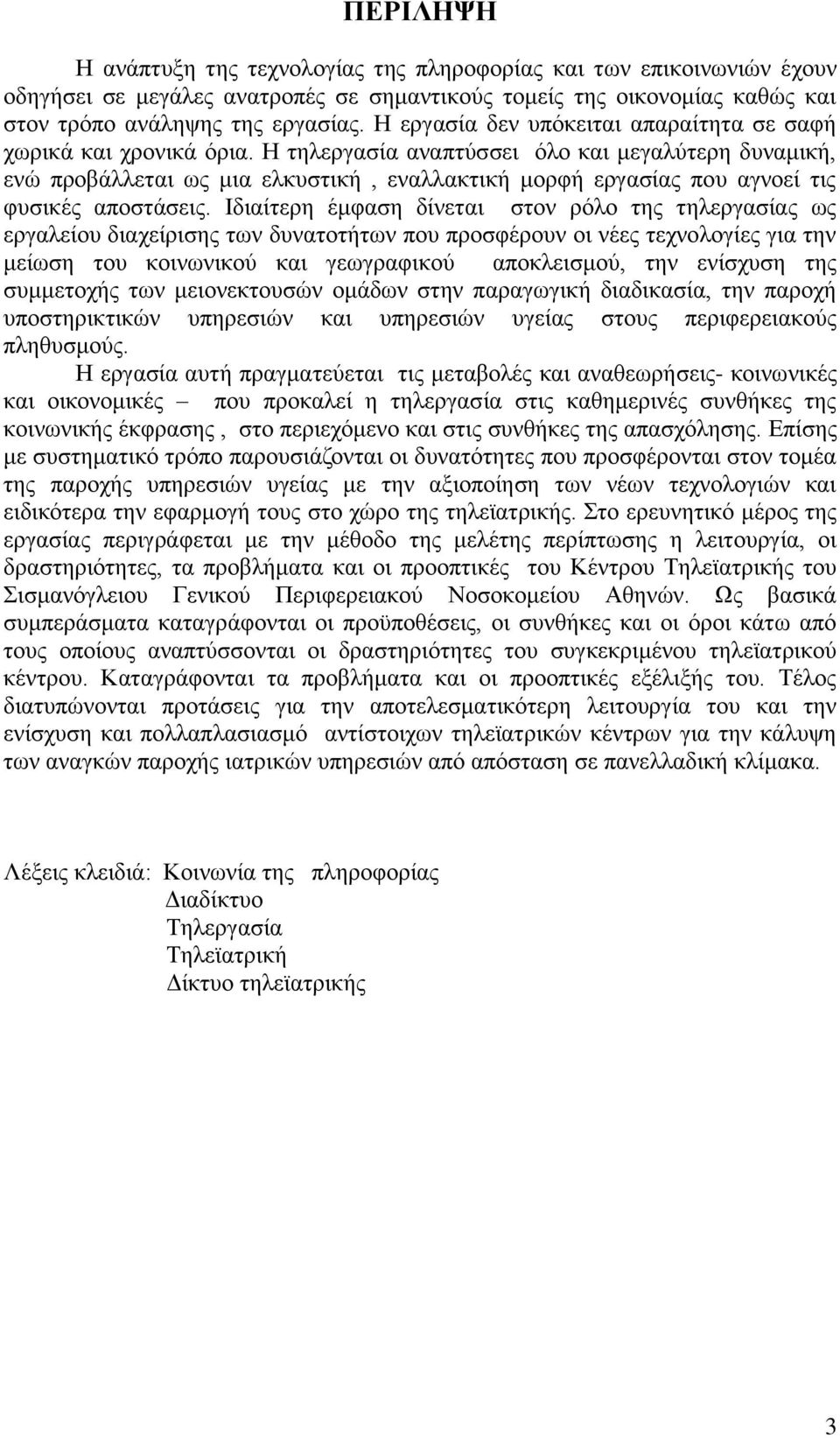 Η τηλεργασία αναπτύσσει όλο και μεγαλύτερη δυναμική, ενώ προβάλλεται ως μια ελκυστική, εναλλακτική μορφή εργασίας που αγνοεί τις φυσικές αποστάσεις.