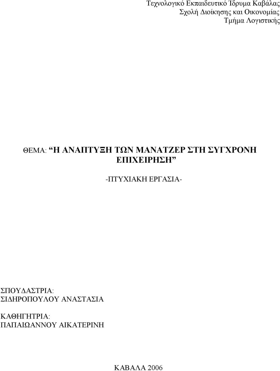 ΣΖ ΤΓΥΡΟΝΖ ΔΠΗΥΔΗΡΖH -ΠΣΤΥΗΑΚΖ ΔΡΓΑΗΑ- ΠΟΤΓΑΣΡΗΑ: