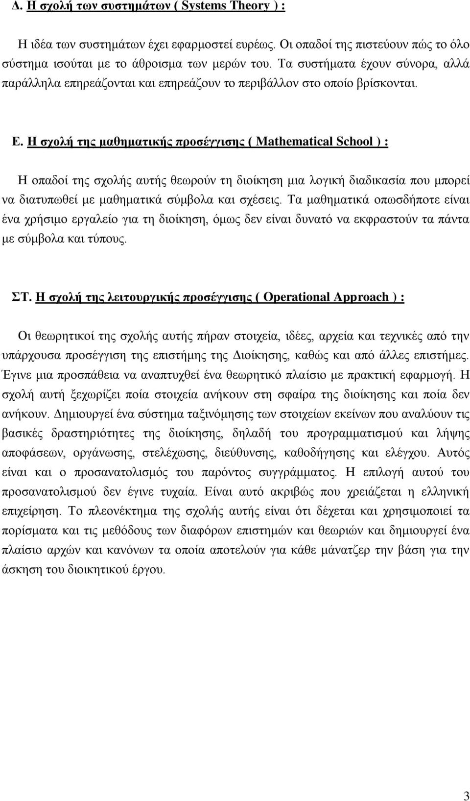 Ζ ζρνιή ηεο καζεκαηηθήο πξνζέγγηζεο ( Mathematical School ) : Ζ νπαδνί ηεο ζρνιήο απηήο ζεσξνχλ ηε δηνίθεζε κηα ινγηθή δηαδηθαζία πνπ κπνξεί λα δηαηππσζεί κε καζεκαηηθά ζχκβνια θαη ζρέζεηο.