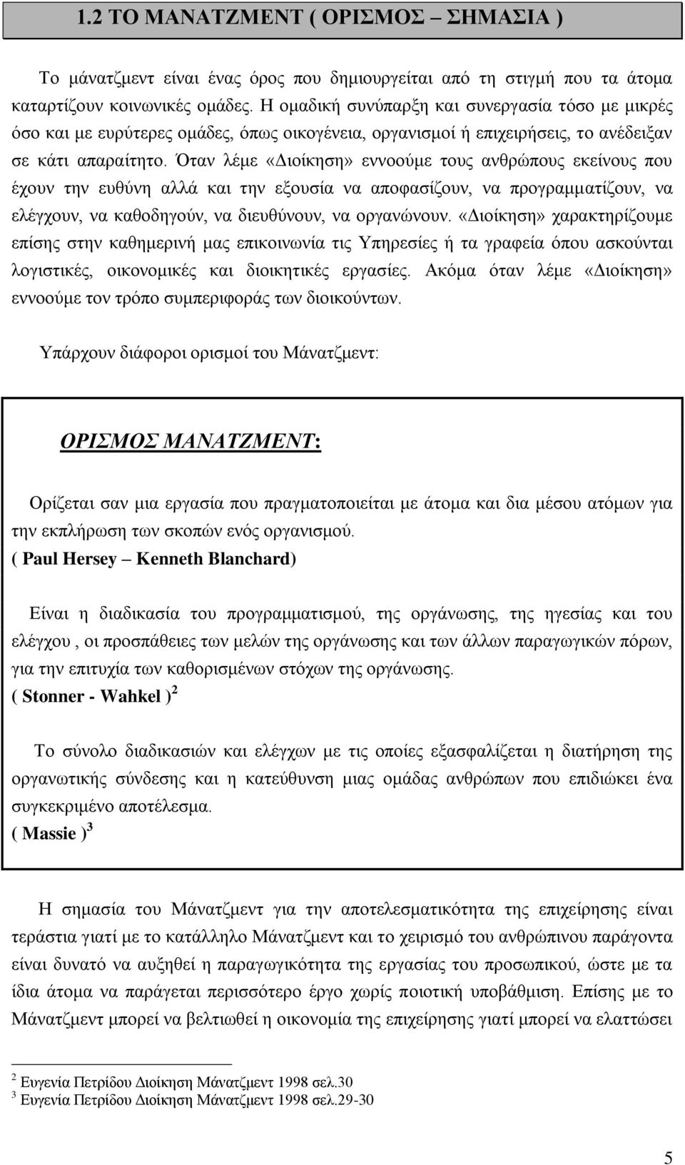 Όηαλ ιέκε «Γηνίθεζε» ελλννχκε ηνπο αλζξψπνπο εθείλνπο πνπ έρνπλ ηελ επζχλε αιιά θαη ηελ εμνπζία λα απνθαζίδνπλ, λα πξνγξακκαηίδνπλ, λα ειέγρνπλ, λα θαζνδεγνχλ, λα δηεπζχλνπλ, λα νξγαλψλνπλ.