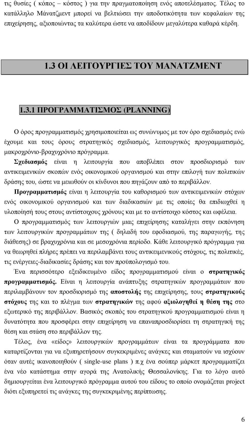 3 ΟΗ ΛΔΗΣΟΤΡΓΗΔ ΣΟΤ ΜΑΝΑΣΕΜΔΝΣ 1.3.1 ΠΡΟΓΡΑΜΜΑΣΗΜΟ (PLANNING) Ο φξνο πξνγξακκαηηζκφο ρξεζηκνπνηείηαη σο ζπλψλπκνο κε ηνλ φξν ζρεδηαζκφο ελψ έρνπκε θαη ηνπο φξνπο ζηξαηεγηθφο ζρεδηαζκφο, ιεηηνπξγηθφο