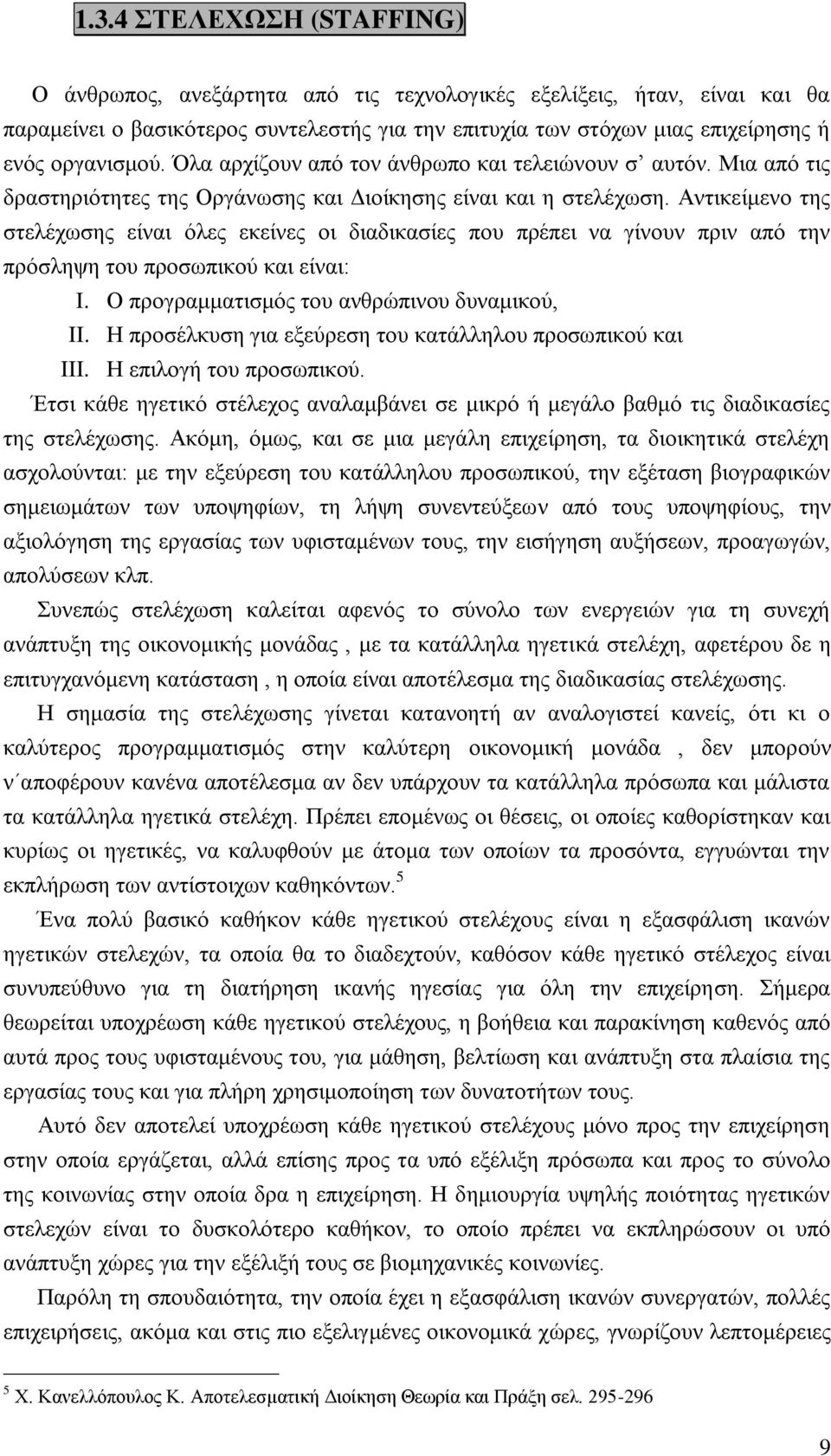 Αληηθείκελν ηεο ζηειέρσζεο είλαη φιεο εθείλεο νη δηαδηθαζίεο πνπ πξέπεη λα γίλνπλ πξηλ απφ ηελ πξφζιεςε ηνπ πξνζσπηθνχ θαη είλαη: I. Ο πξνγξακκαηηζκφο ηνπ αλζξψπηλνπ δπλακηθνχ, II.