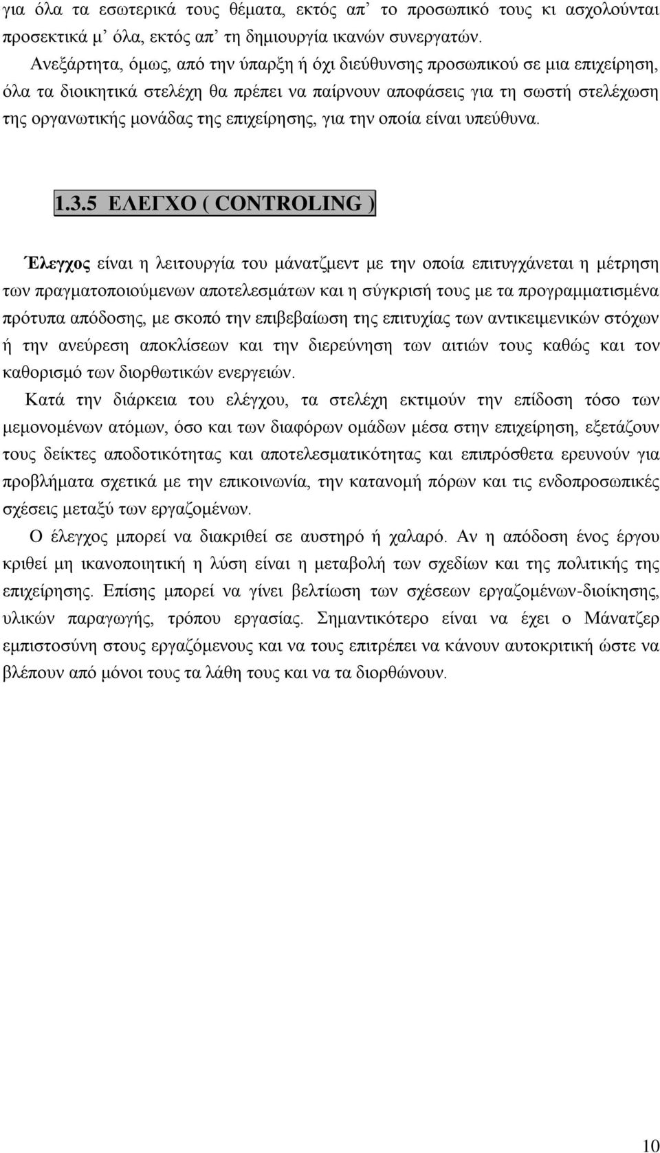 επηρείξεζεο, γηα ηελ νπνία είλαη ππεχζπλα. 1.3.