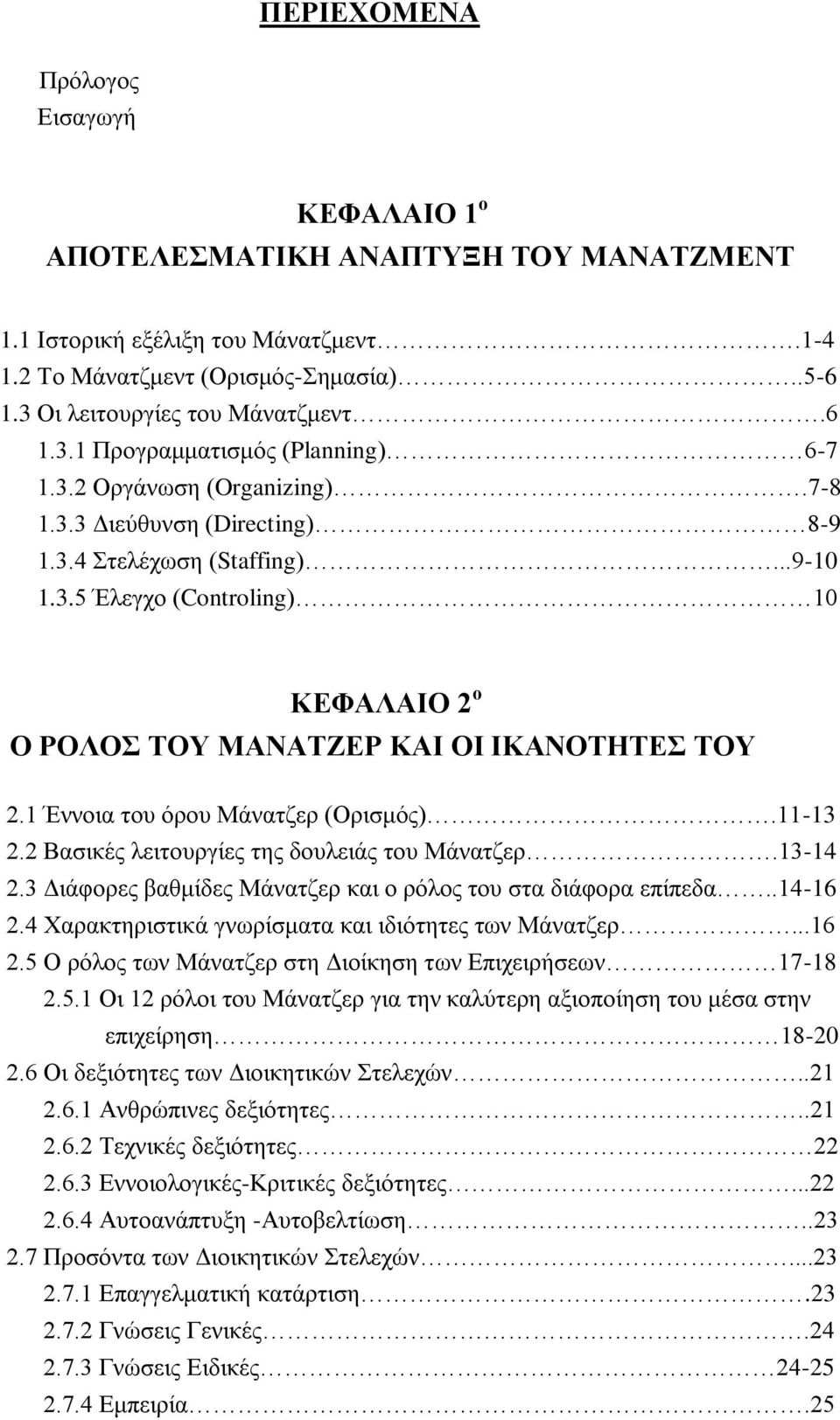 1 Έλλνηα ηνπ φξνπ Μάλαηδεξ (Οξηζκφο).11-13 2.2 Βαζηθέο ιεηηνπξγίεο ηεο δνπιεηάο ηνπ Μάλαηδεξ.13-14 2.3 Γηάθνξεο βαζκίδεο Μάλαηδεξ θαη ν ξφινο ηνπ ζηα δηάθνξα επίπεδα..14-16 2.