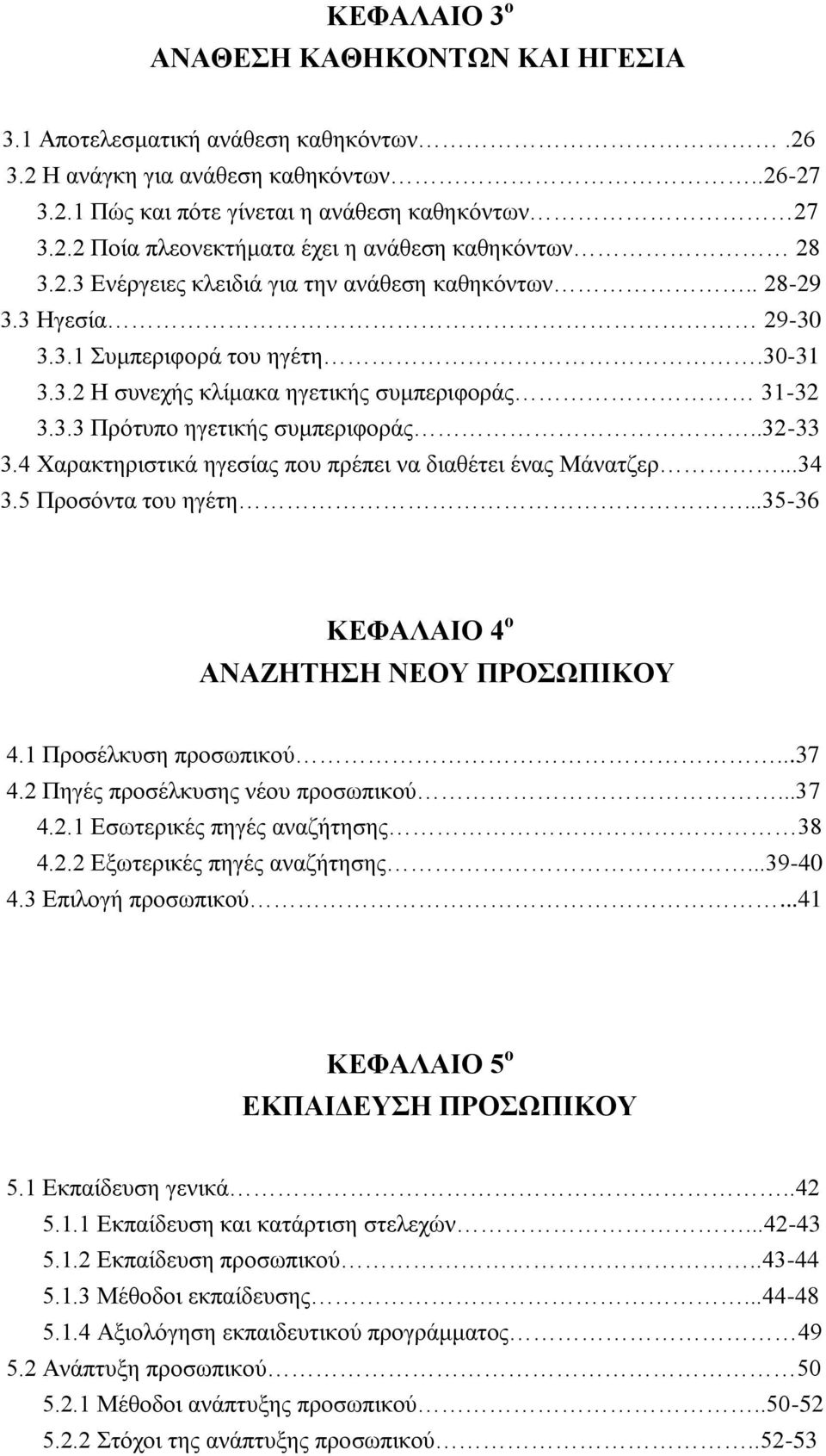 .32-33 3.4 Υαξαθηεξηζηηθά εγεζίαο πνπ πξέπεη λα δηαζέηεη έλαο Μάλαηδεξ...34 3.5 Πξνζφληα ηνπ εγέηε...35-36 ΚΔΦΑΛΑΗΟ 4 ν ΑΝΑΕΖΣΖΖ ΝΔΟΤ ΠΡΟΧΠΗΚΟΤ 4.1 Πξνζέιθπζε πξνζσπηθνχ...37 4.