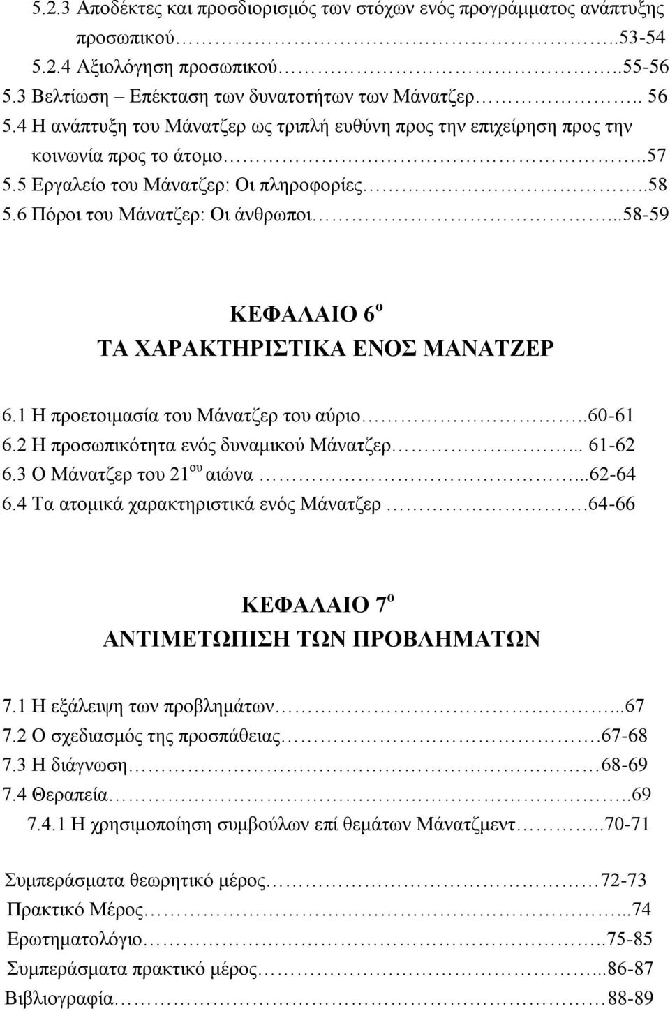 ..58-59 ΚΔΦΑΛΑΗΟ 6 ν ΣΑ ΥΑΡΑΚΣΖΡΗΣΗΚΑ ΔΝΟ ΜΑΝΑΣΕΔΡ 6.1 Ζ πξνεηνηκαζία ηνπ Μάλαηδεξ ηνπ αχξην..60-61 6.2 Ζ πξνζσπηθφηεηα ελφο δπλακηθνχ Μάλαηδεξ... 61-62 6.3 Ο Μάλαηδεξ ηνπ 21 νπ αηψλα...62-64 6.