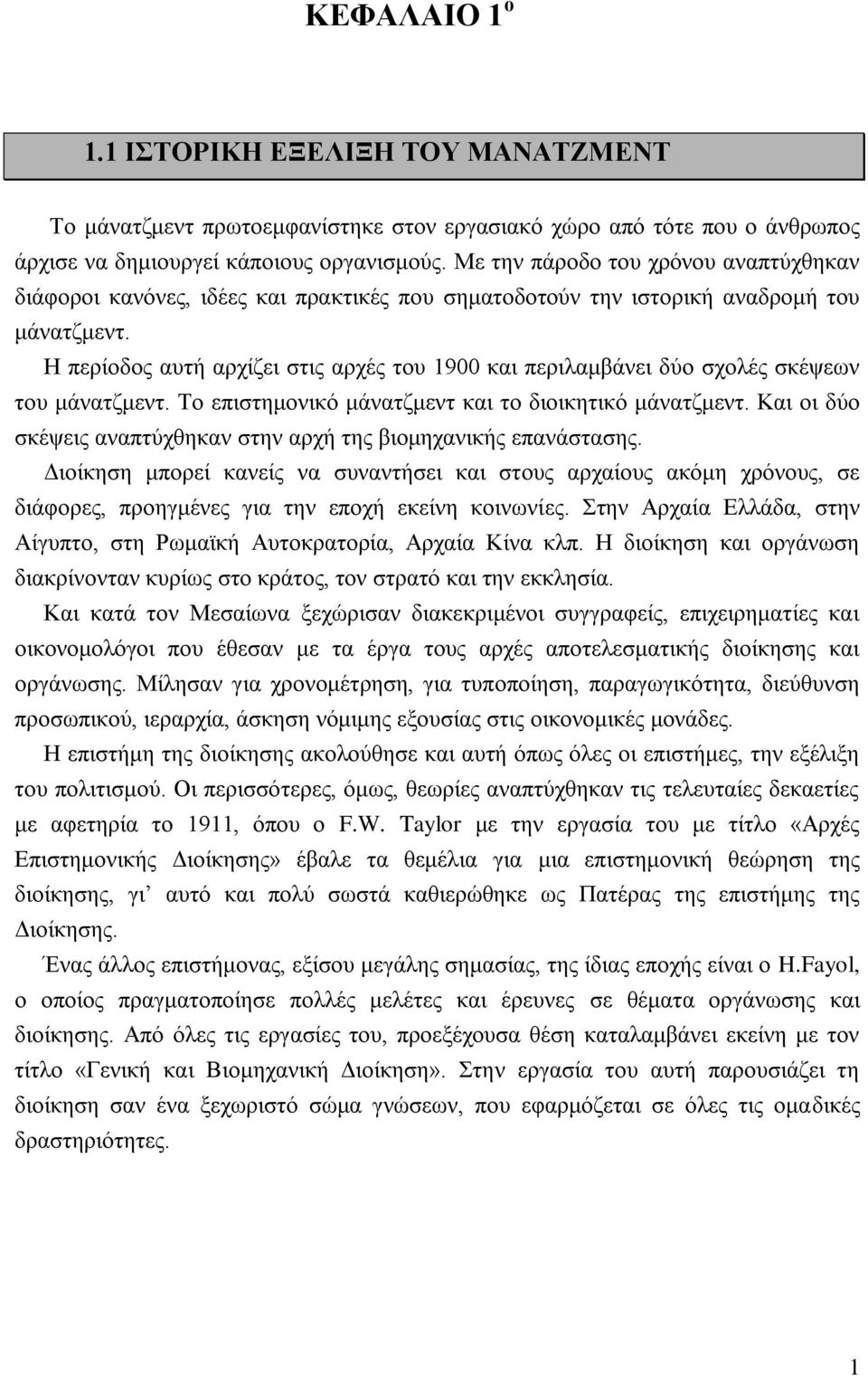 Ζ πεξίνδνο απηή αξρίδεη ζηηο αξρέο ηνπ 1900 θαη πεξηιακβάλεη δχν ζρνιέο ζθέςεσλ ηνπ κάλαηδκελη. Σν επηζηεκνληθφ κάλαηδκελη θαη ην δηνηθεηηθφ κάλαηδκελη.