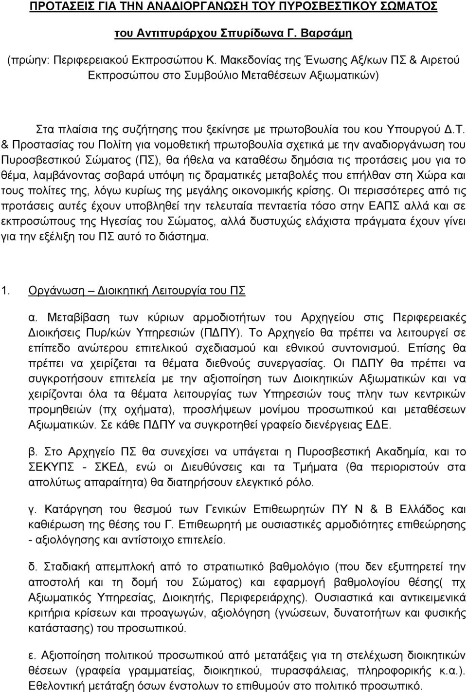 & Προστασίας του Πολίτη για νομοθετική πρωτοβουλία σχετικά με την αναδιοργάνωση του Πυροσβεστικού Σώματος (ΠΣ), θα ήθελα να καταθέσω δημόσια τις προτάσεις μου για το θέμα, λαμβάνοντας σοβαρά υπόψη