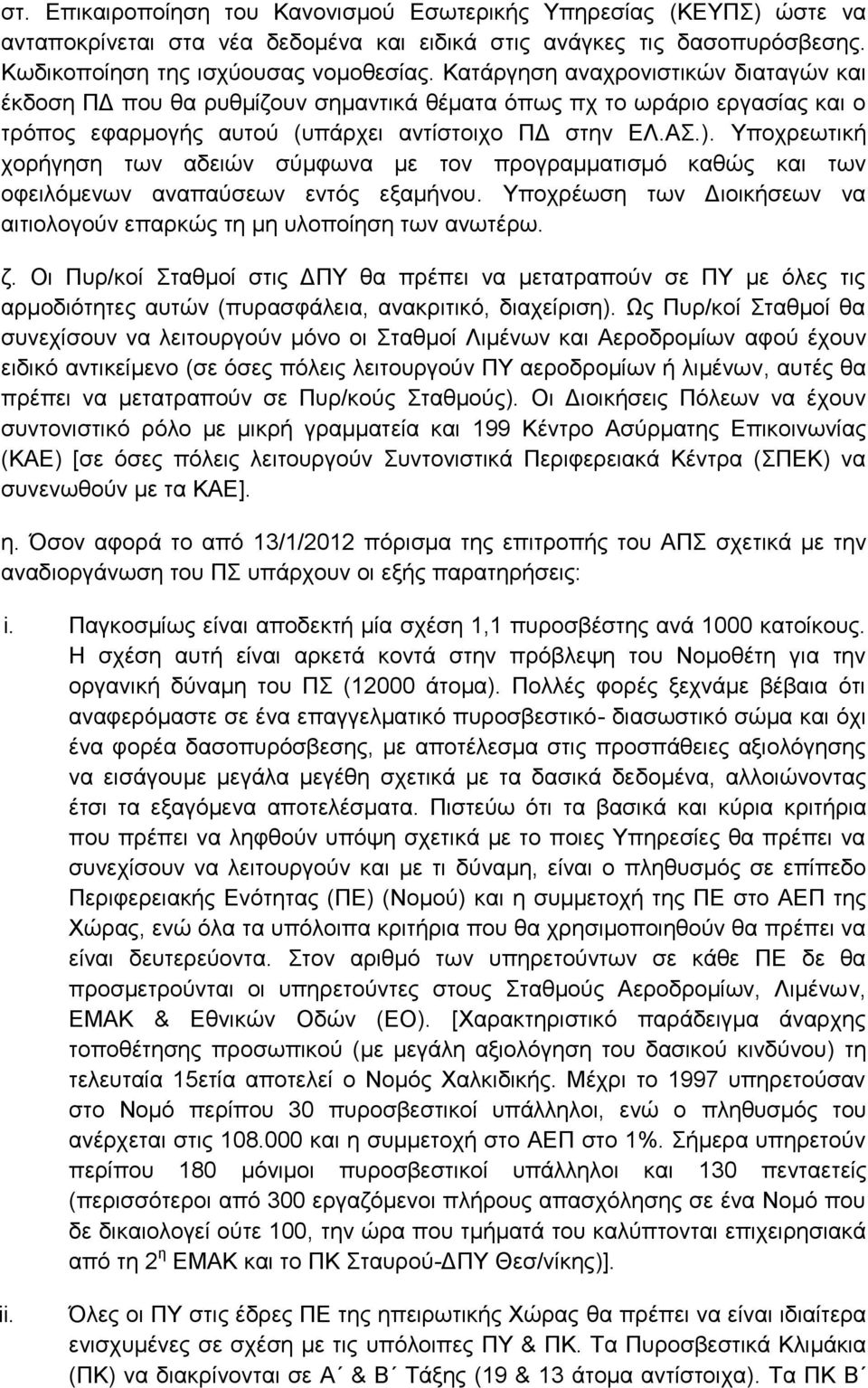 Υποχρεωτική χορήγηση των αδειών σύμφωνα με τον προγραμματισμό καθώς και των οφειλόμενων αναπαύσεων εντός εξαμήνου. Υποχρέωση των Διοικήσεων να αιτιολογούν επαρκώς τη μη υλοποίηση των ανωτέρω. ζ.