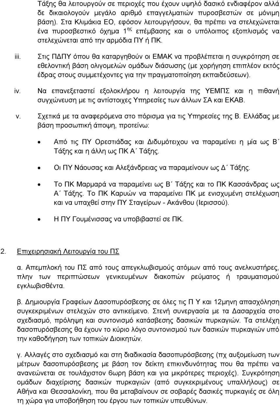 Στις ΠΔΠΥ όπου θα καταργηθούν οι ΕΜΑΚ να προβλέπεται η συγκρότηση σε εθελοντική βάση ολιγομελών ομάδων διάσωσης (με χορήγηση επιπλέον εκτός έδρας στους συμμετέχοντες για την πραγματοποίηση