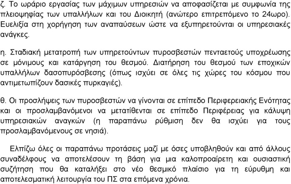 Διατήρηση του θε