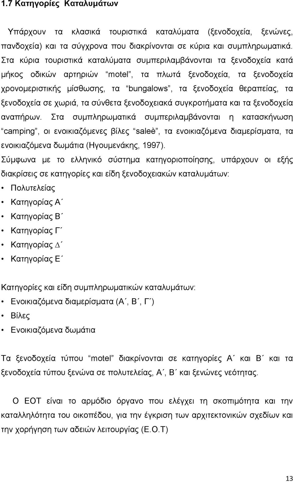 θεραπείας, τα ξενοδοχεία σε χωριά, τα σύνθετα ξενοδοχειακά συγκροτήματα και τα ξενοδοχεία αναπήρων.