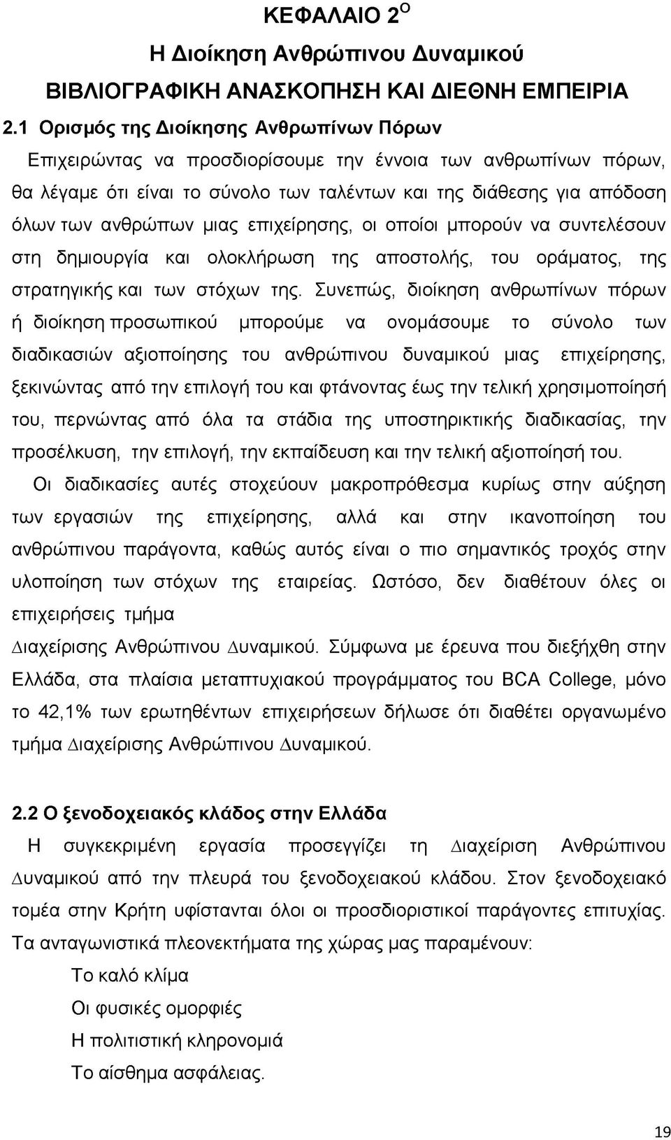 επιχείρησης, οι οποίοι μπορούν να συντελέσουν στη δημιουργία και ολοκλήρωση της αποστολής, του οράματος, της στρατηγικής και των στόχων της.