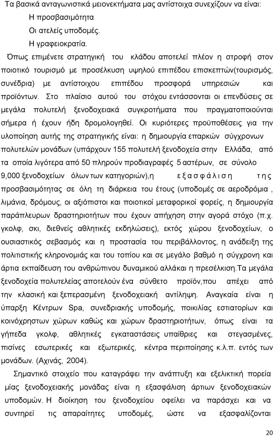 προϊόντων. Στο πλαίσιο αυτού του στόχου εντάσσονται οι επενδύσεις σε μεγάλα πολυτελή ξενοδοχειακά συγκροτήματα που πραγματοποιούνται σήμερα ή έχουν ήδη δρομολογηθεί.