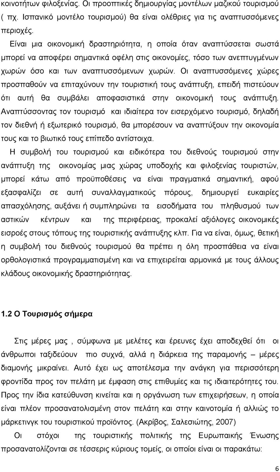 Οι αναπτυσσόμενες χώρες προσπαθούν να επιταχύνουν την τουριστική τους ανάπτυξη, επειδή πιστεύουν ότι αυτή θα συμβάλει αποφασιστικά στην οικονομική τους ανάπτυξη.