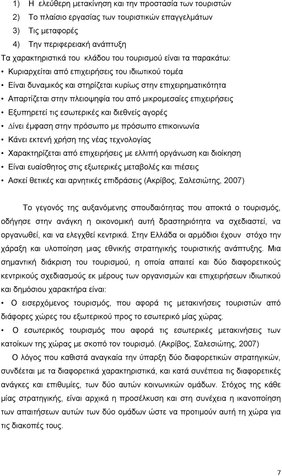 Εξυπηρετεί τις εσωτερικές και διεθνείς αγορές Δίνει έμφαση στην πρόσωπο με πρόσωπο επικοινωνία Κάνει εκτενή χρήση της νέας τεχνολογίας Χαρακτηρίζεται από επιχειρήσεις με ελλιπή οργάνωση και διοίκηση