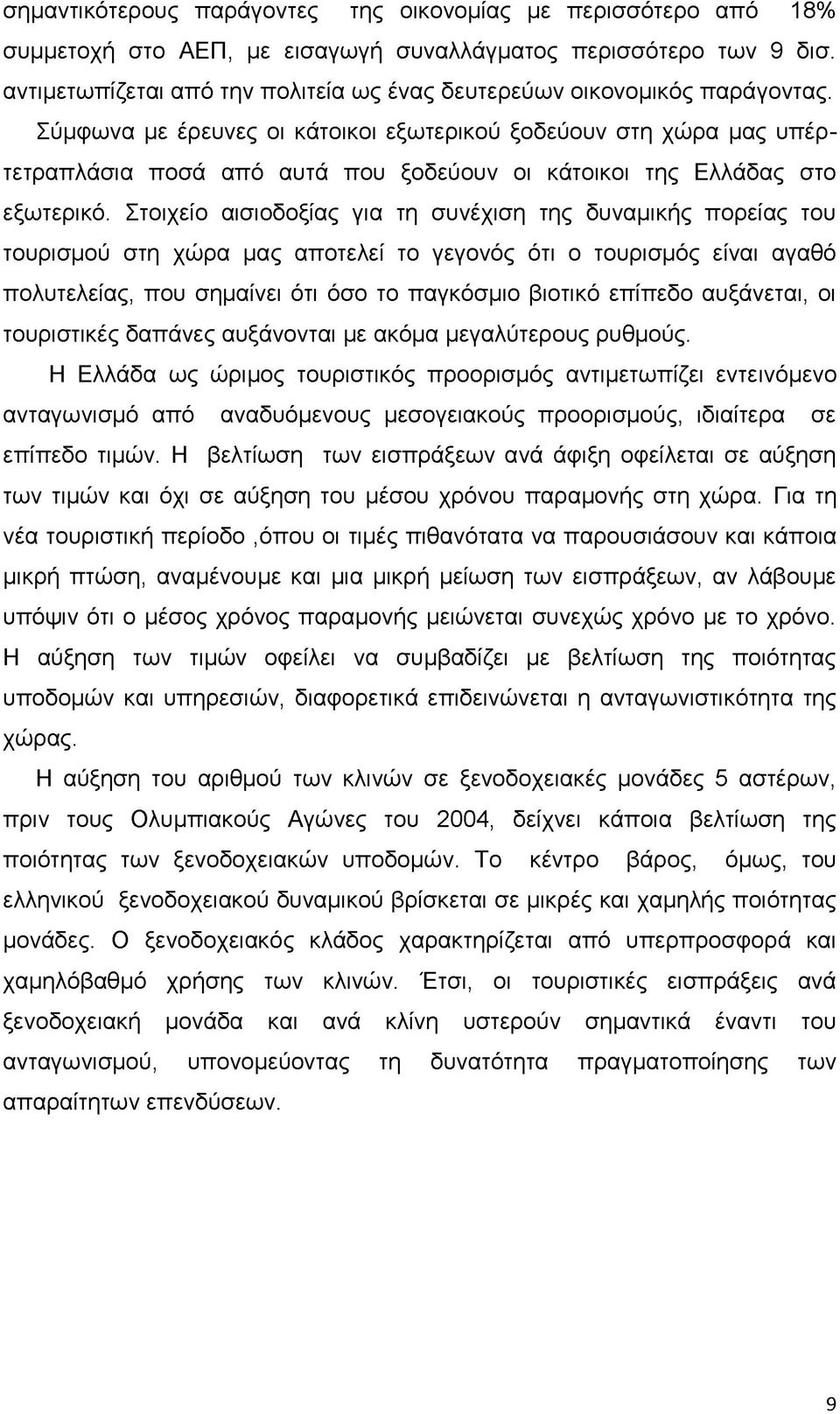 Σύμφωνα με έρευνες οι κάτοικοι εξωτερικού ξοδεύουν στη χώρα μας υπέρτετραπλάσια ποσά από αυτά που ξοδεύουν οι κάτοικοι της Ελλάδας στο εξωτερικό.