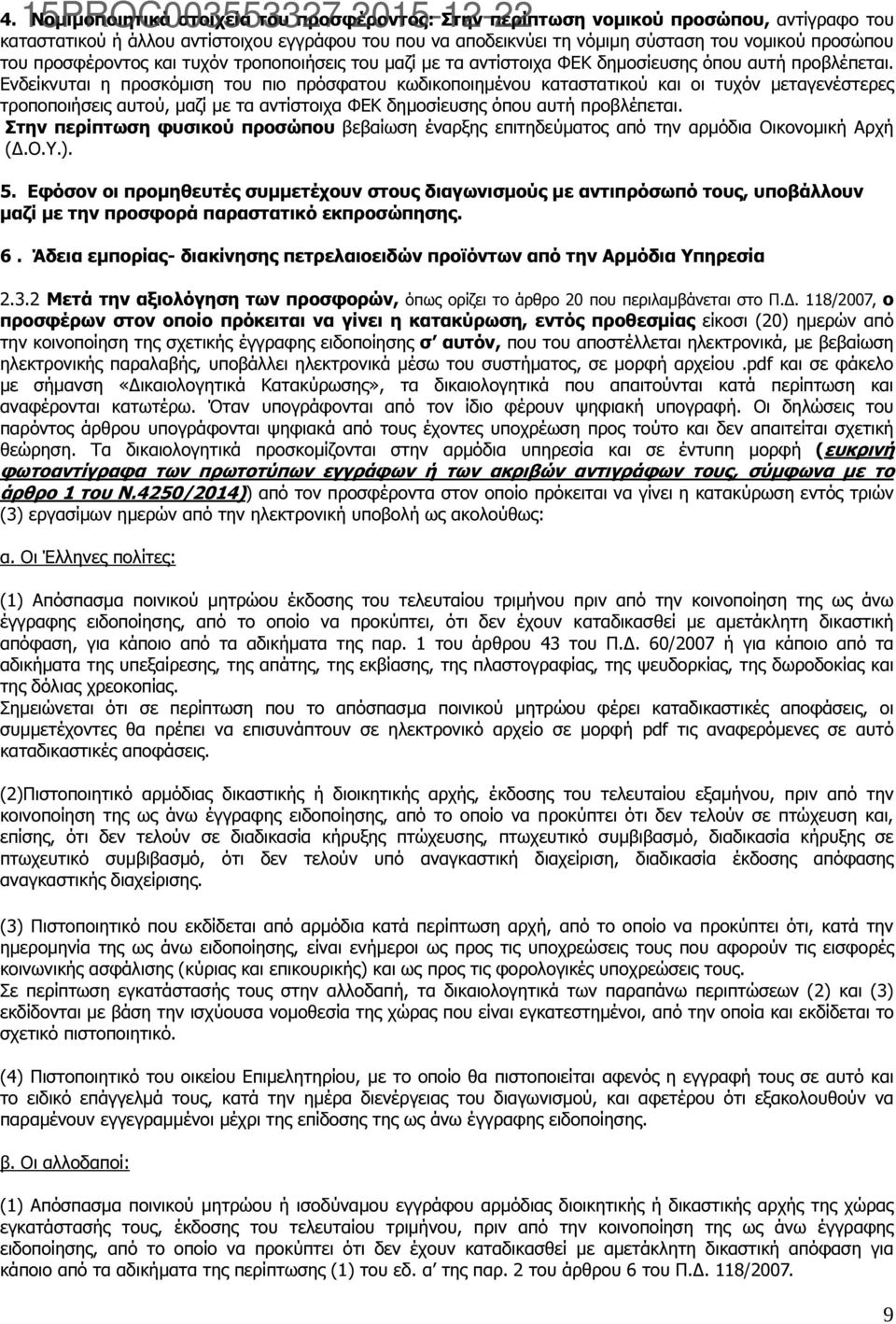 Ενδείκνυται η προσκόµιση του πιο πρόσφατου κωδικοποιηµένου καταστατικού και οι τυχόν µεταγενέστερες τροποποιήσεις αυτού, µαζί µε τα αντίστοιχα ΦΕΚ δηµοσίευσης όπου αυτή προβλέπεται.